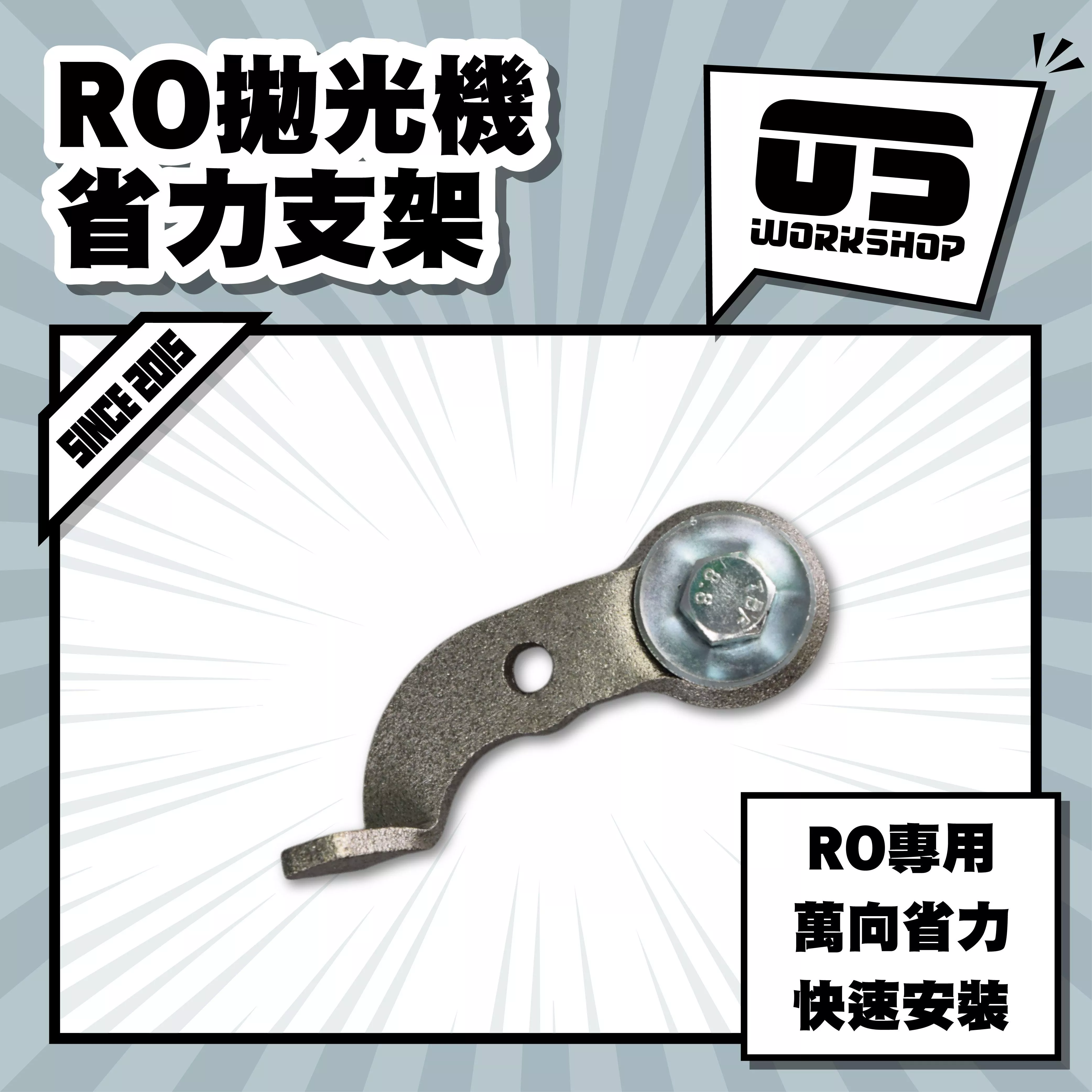 RO拋光機省力支架
