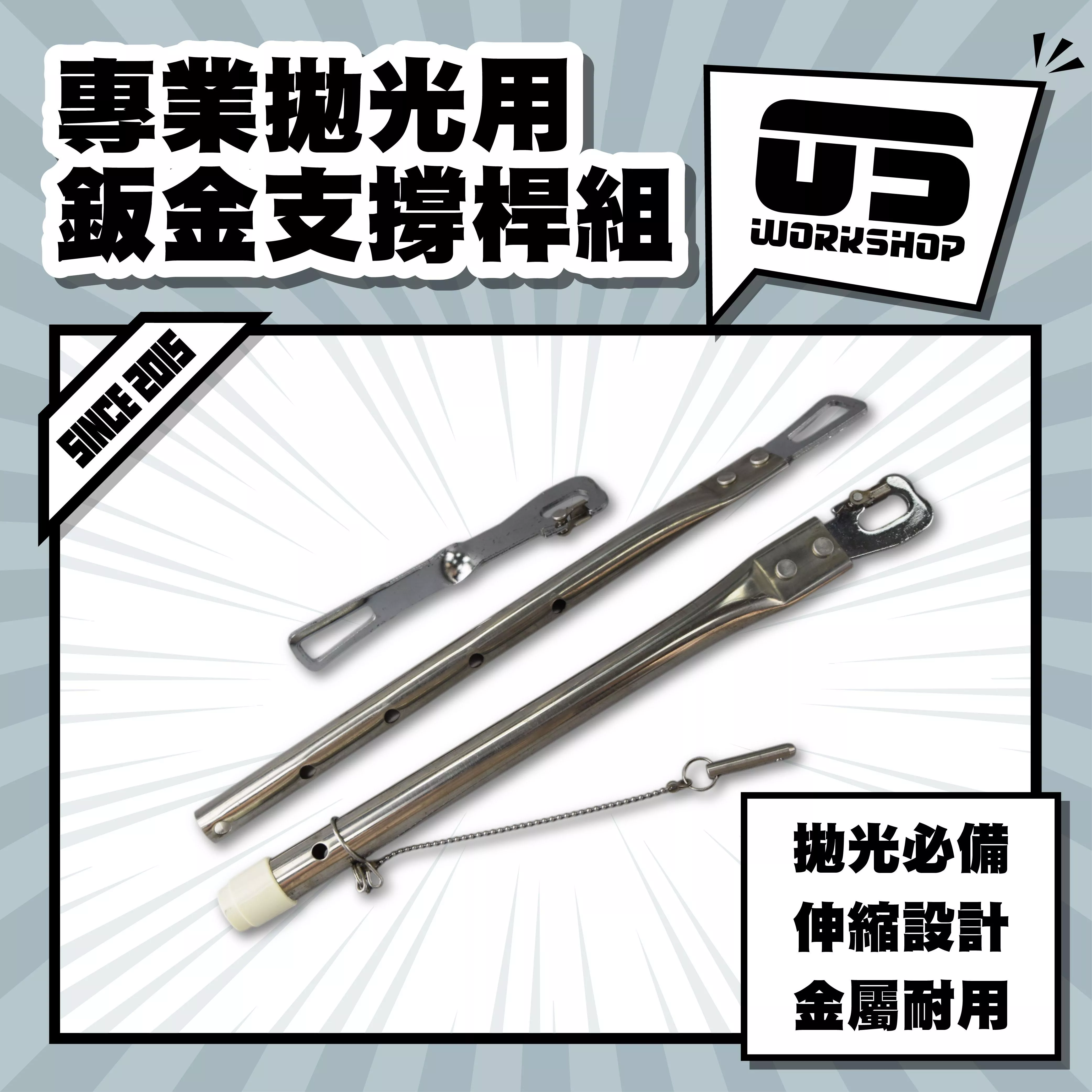 專業拋光用鈑金支撐桿組