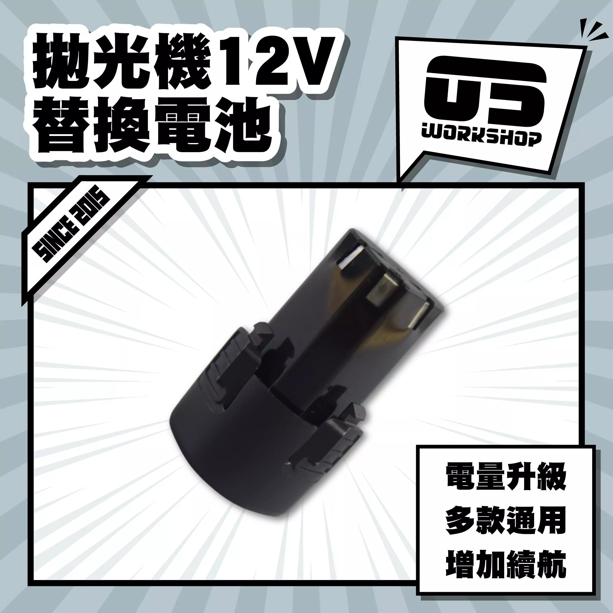 拋光機12V替換電池