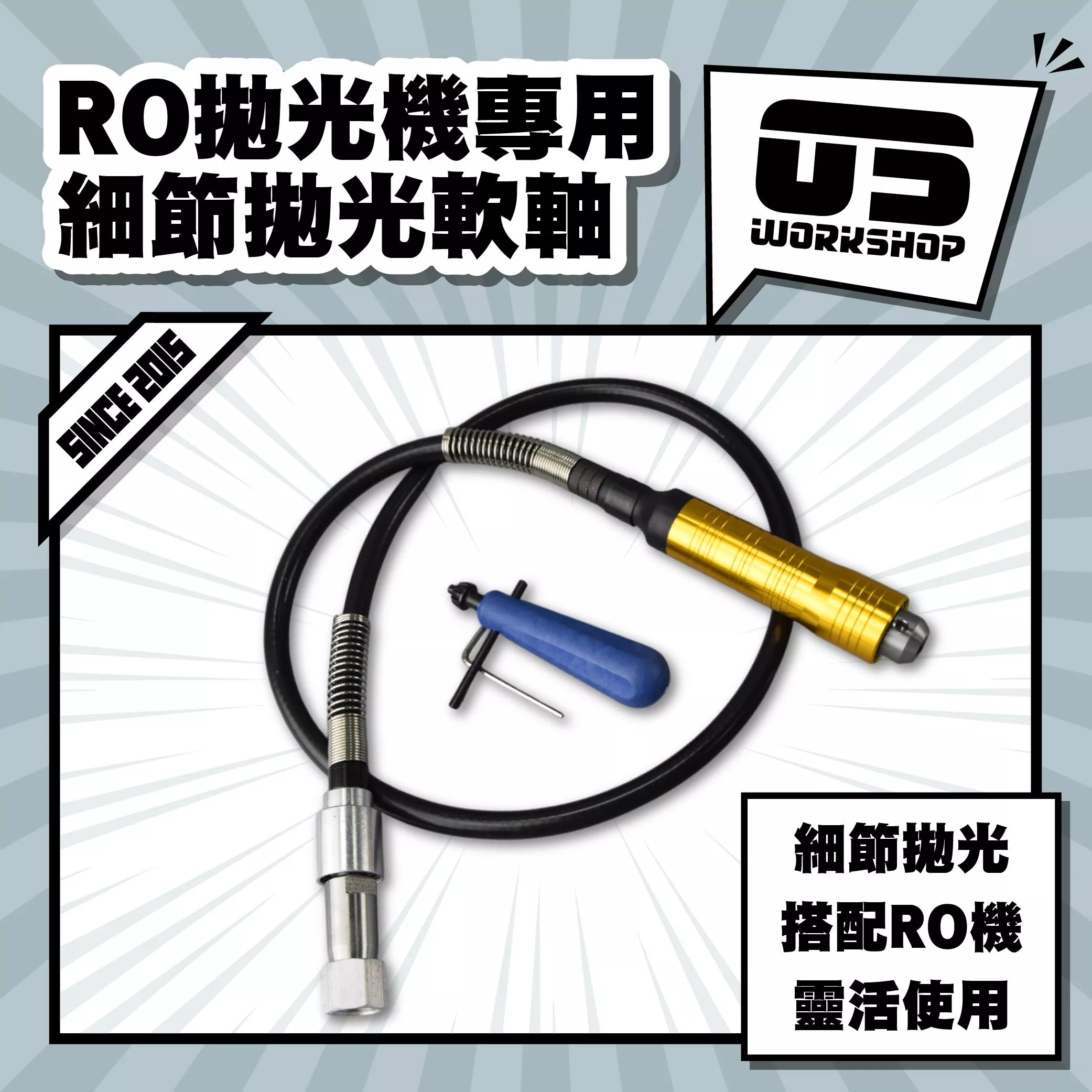 RO拋光機專用細節拋光軟軸