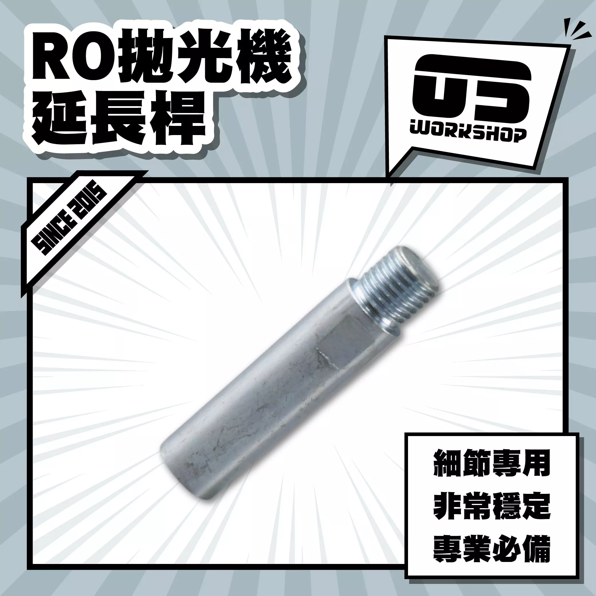 RO拋光機延長桿