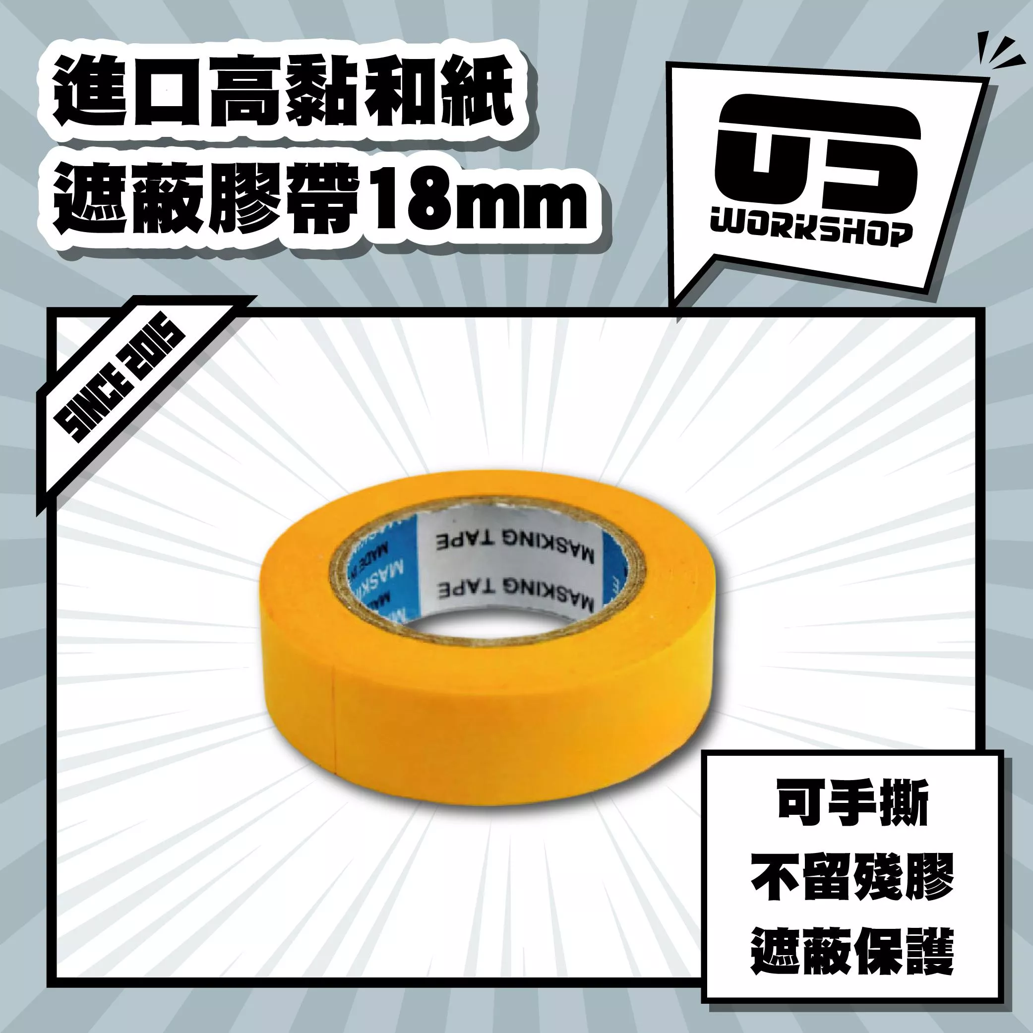 進口高黏和紙遮蔽膠帶18mm