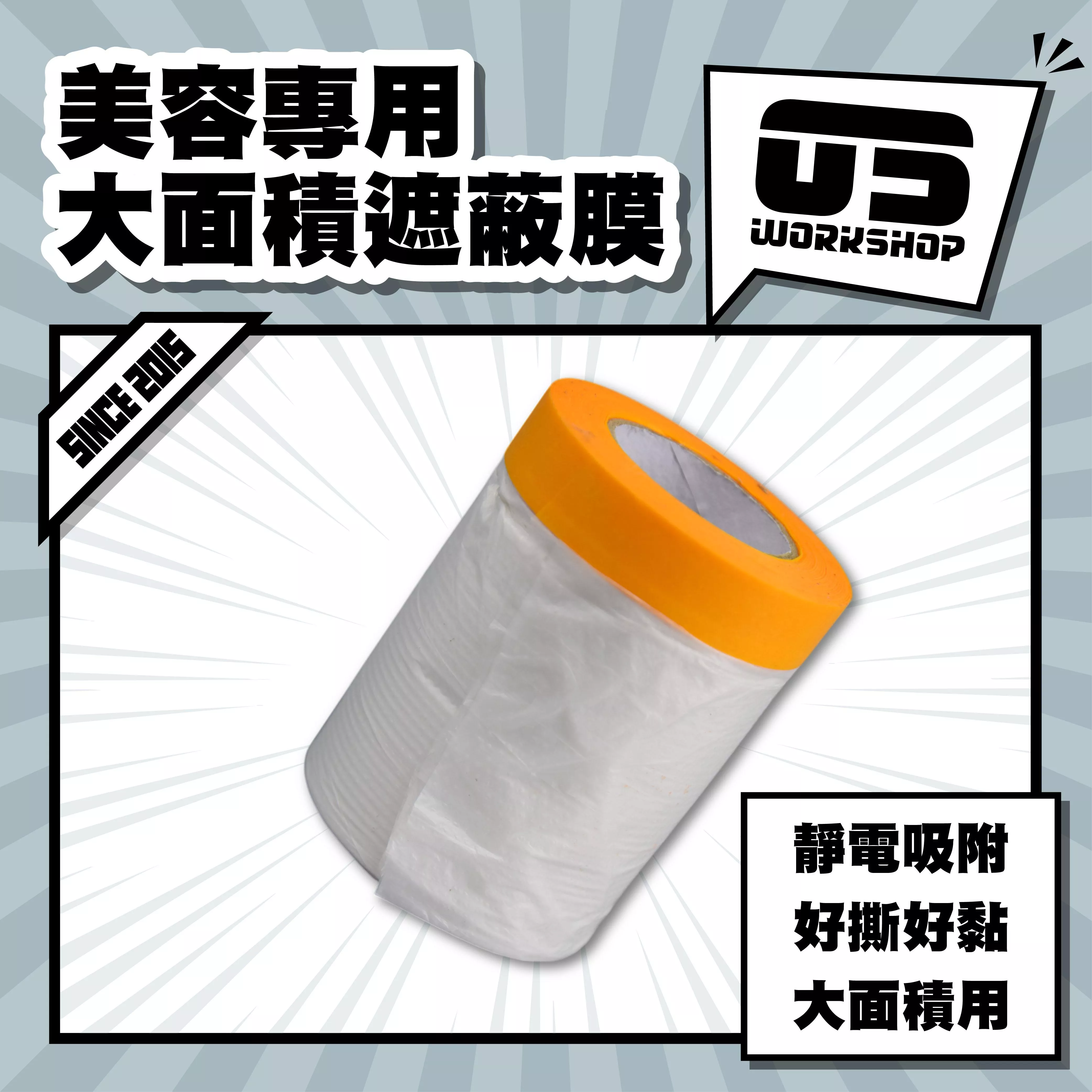 美容專用大面積遮蔽膜
