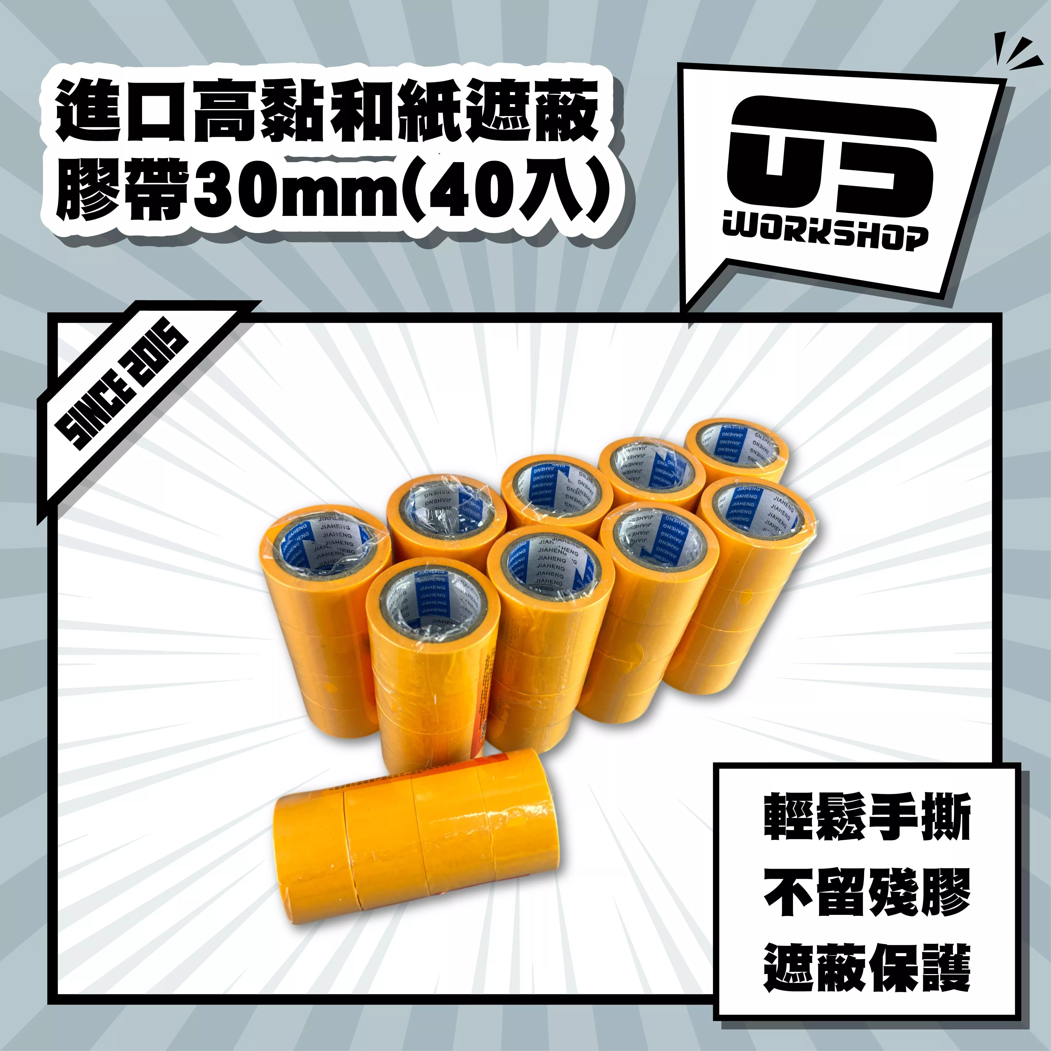進口高黏和紙遮蔽膠帶30mm(40入)