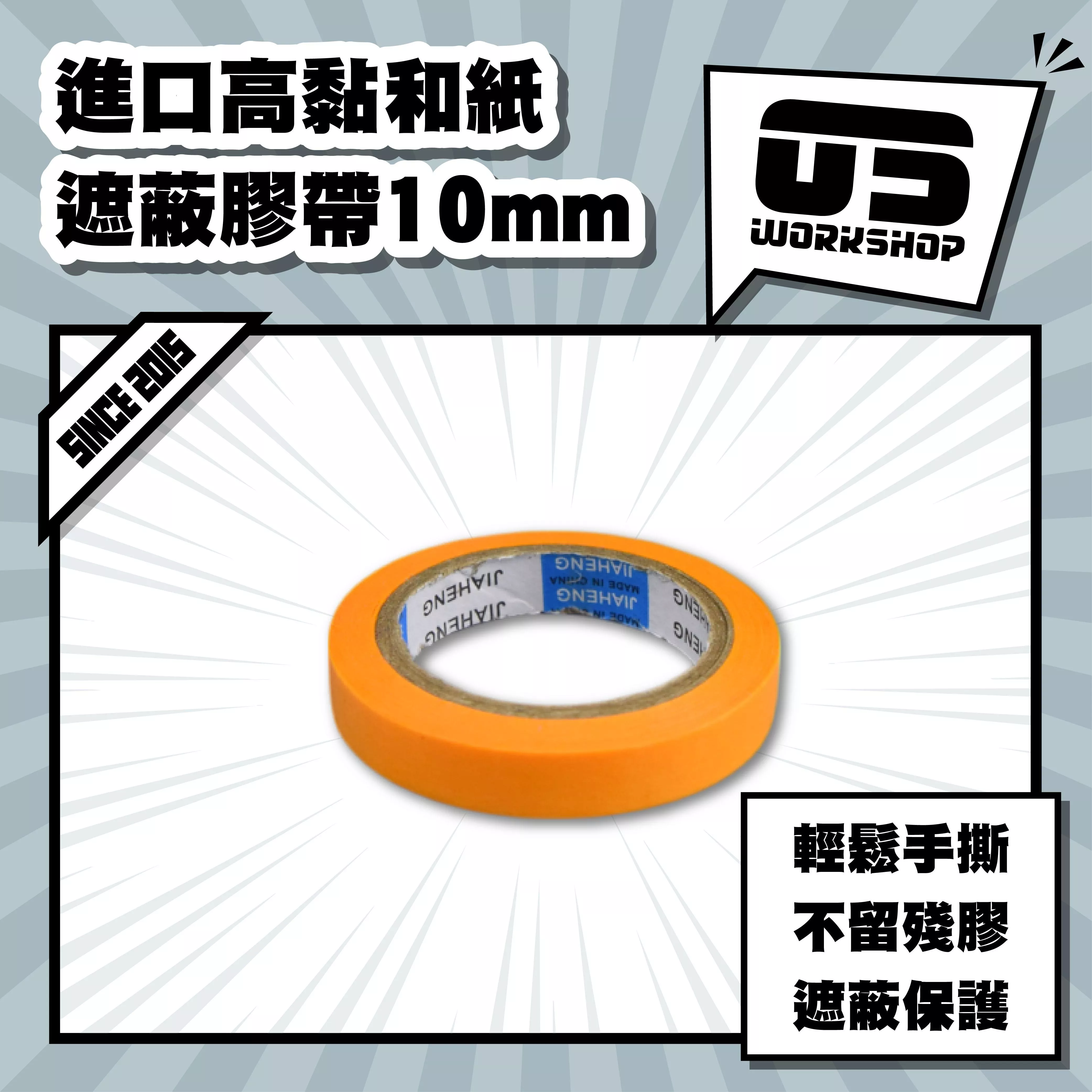 進口高黏和紙遮蔽膠帶10mm