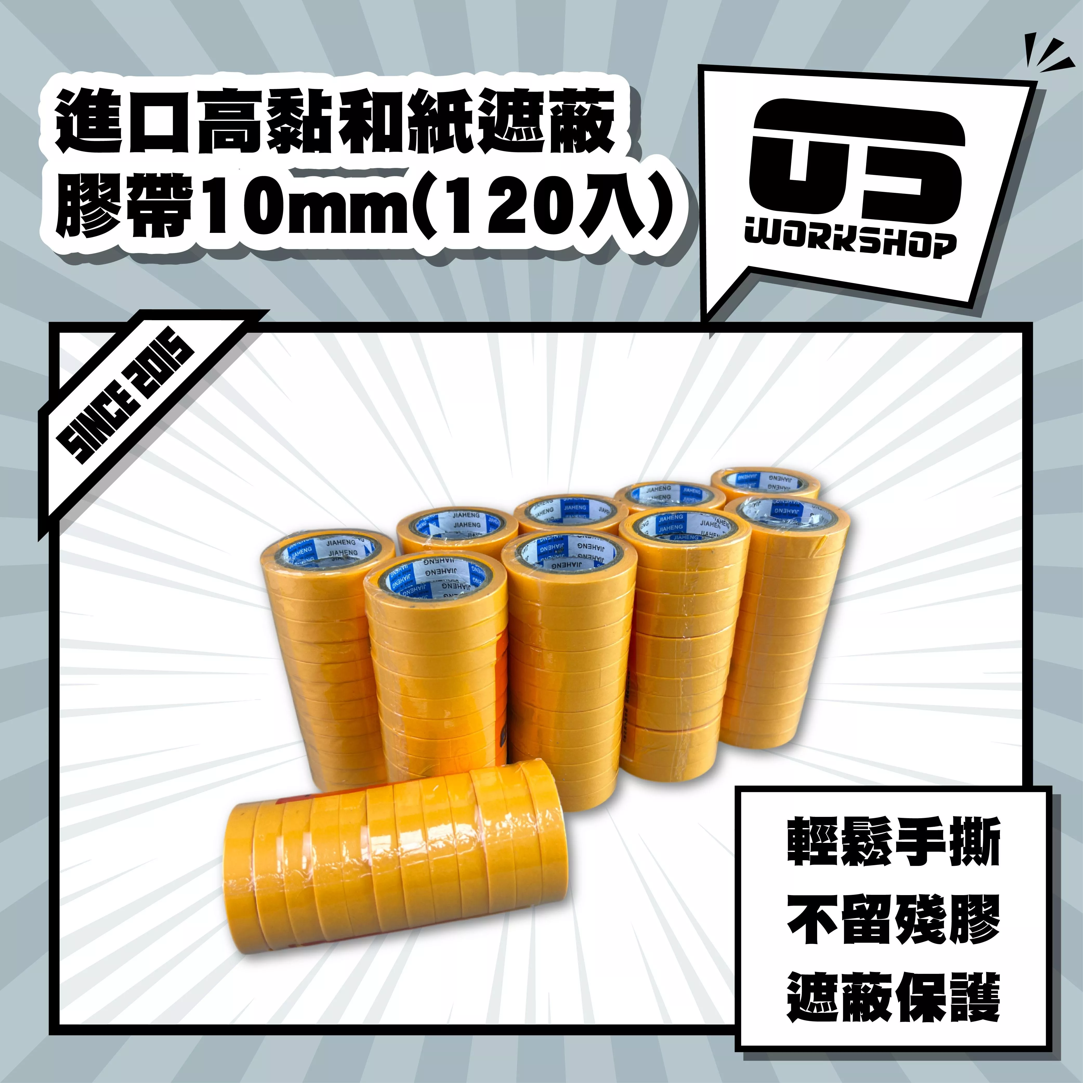 進口高黏和紙遮蔽膠帶10mm(120入)