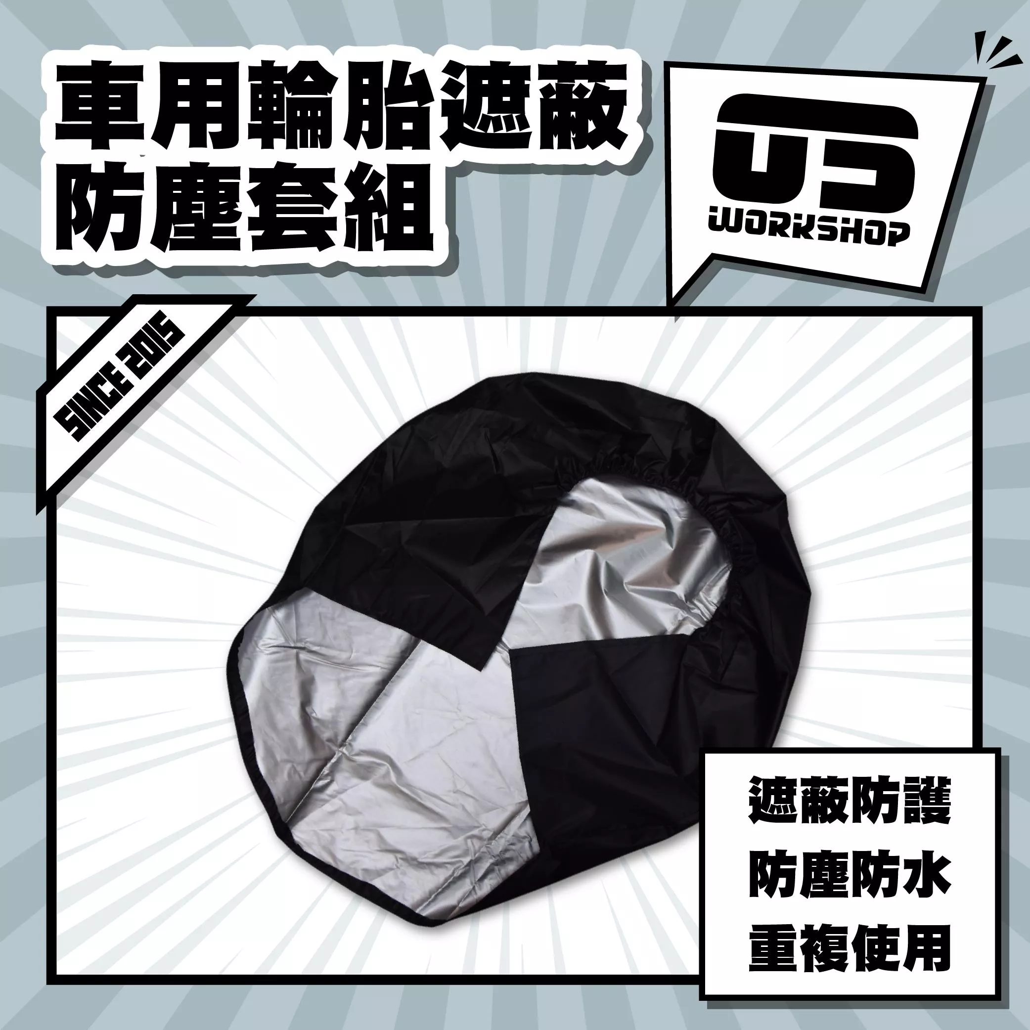 車用輪胎遮蔽防塵套組