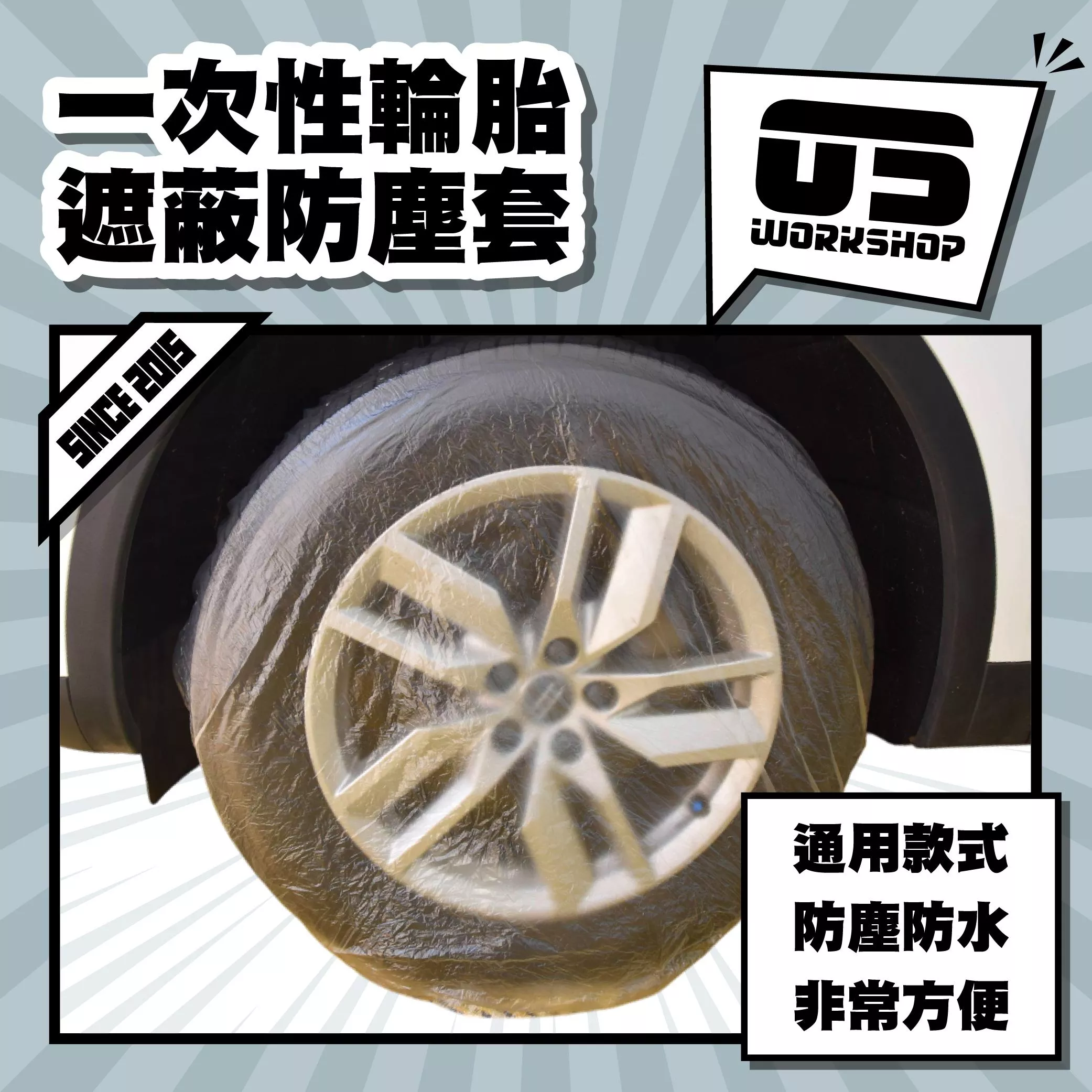 一次性輪胎遮蔽防塵套