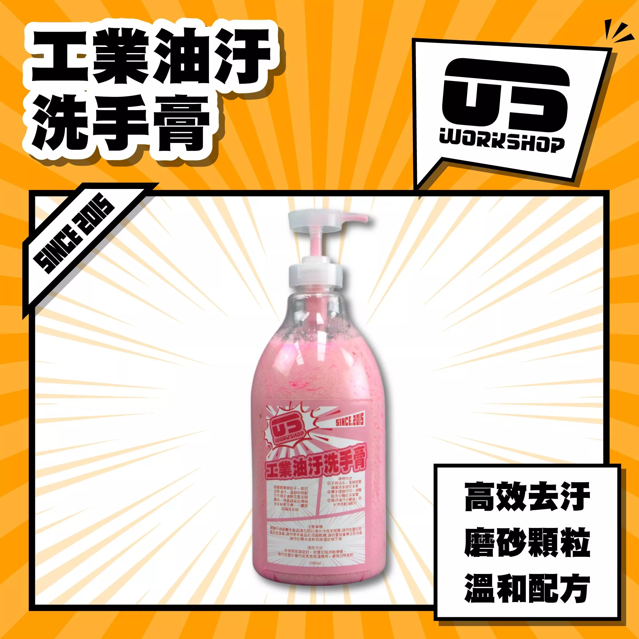 工業油汙洗手膏