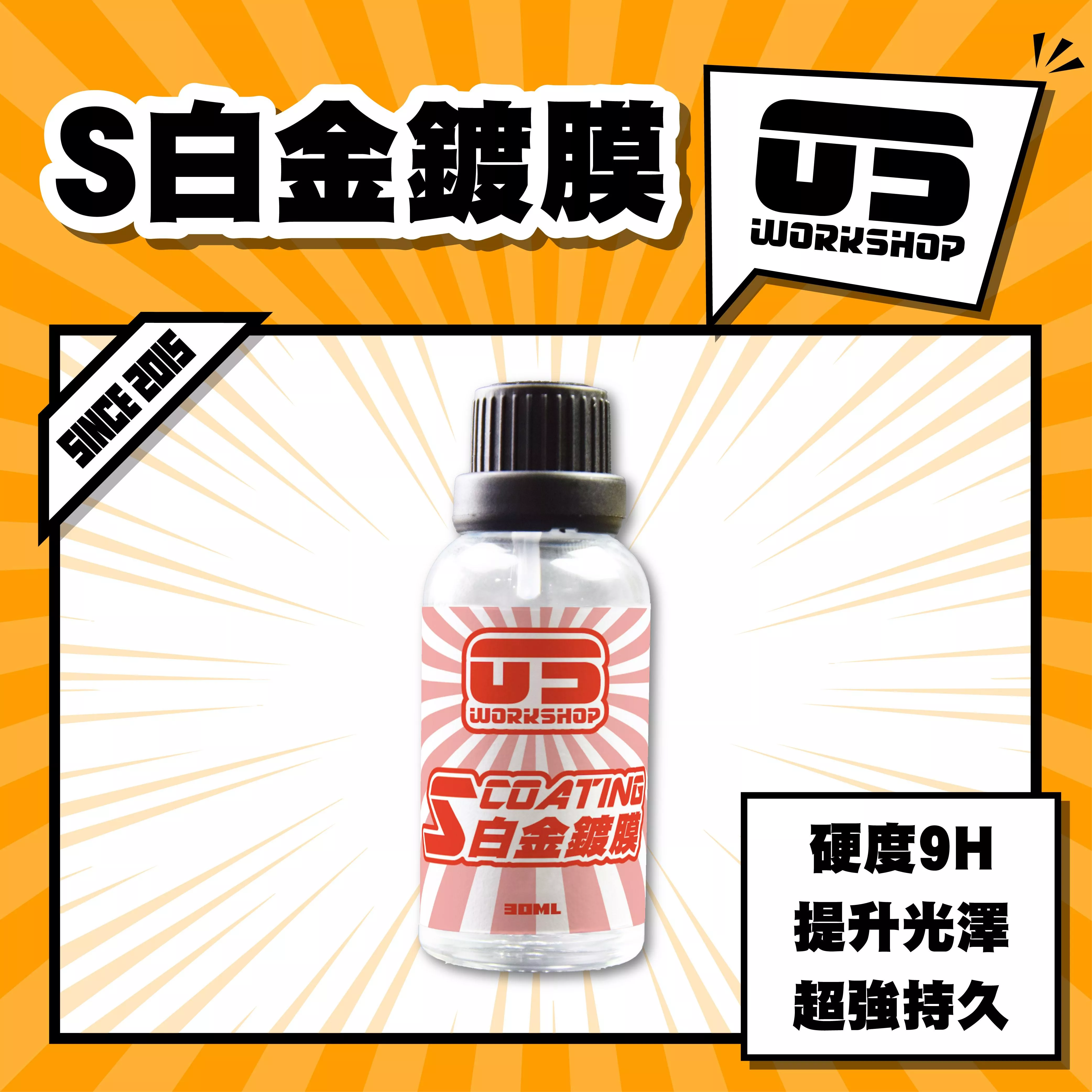 S白金鍍膜