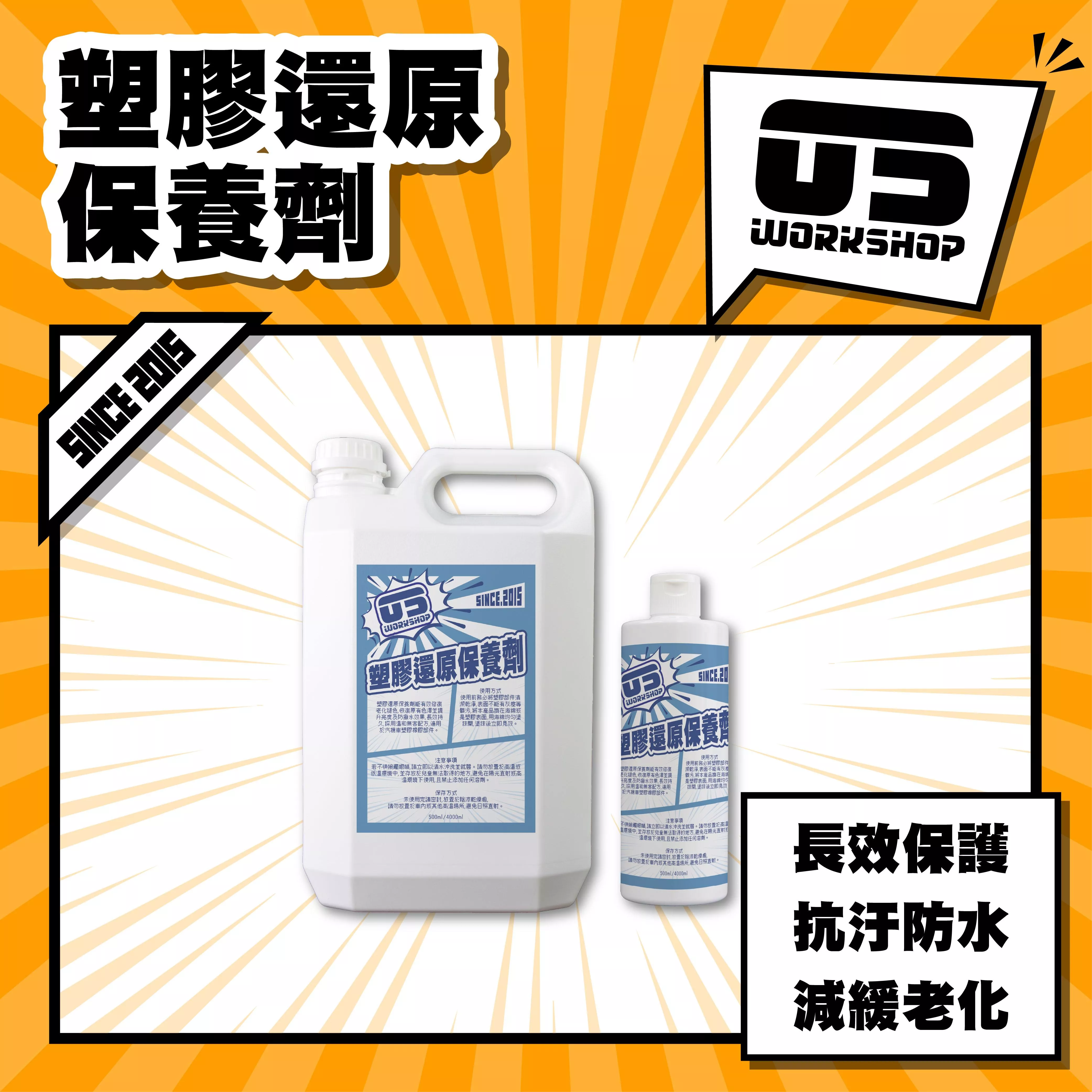 塑膠還原保養劑
