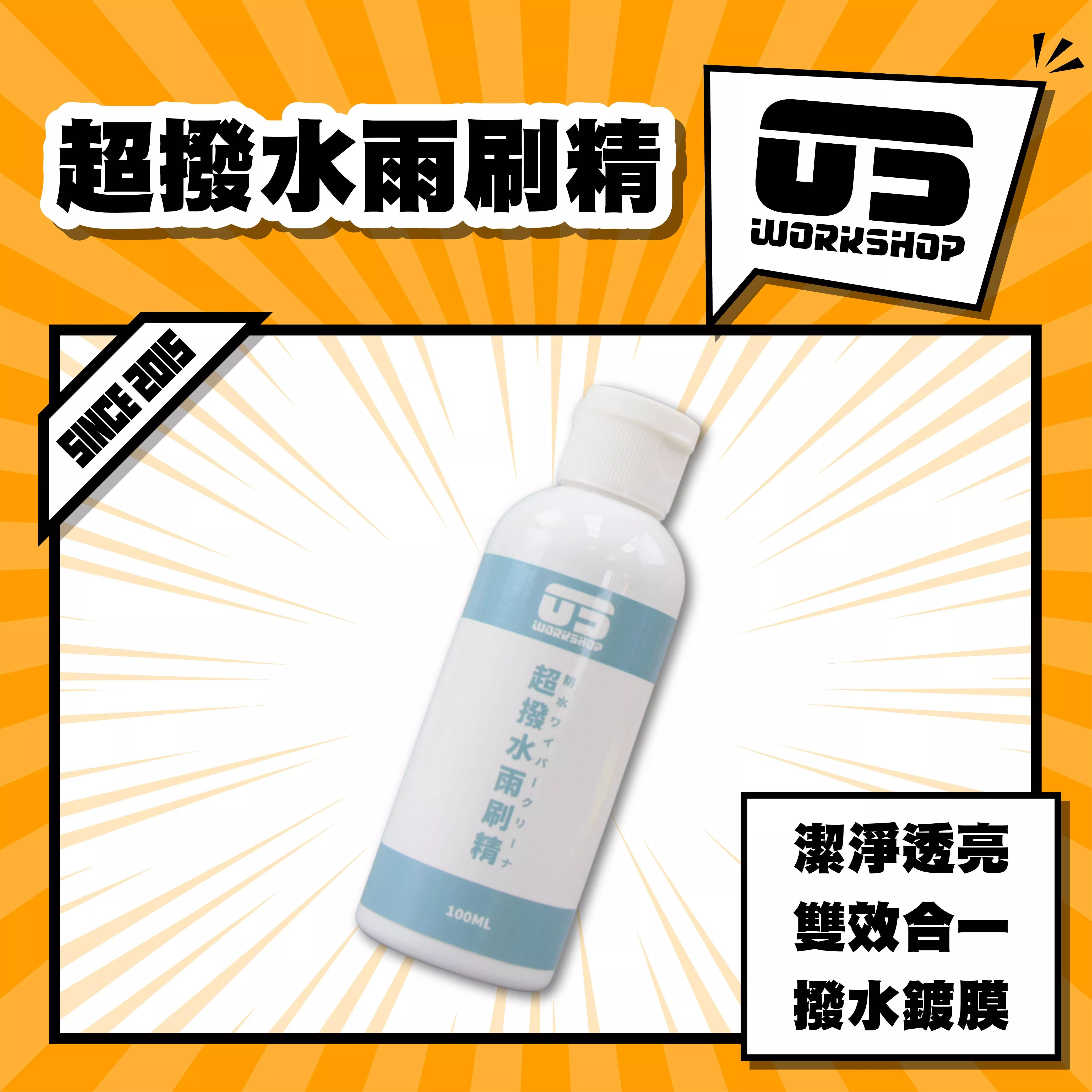 超撥水雨刷精