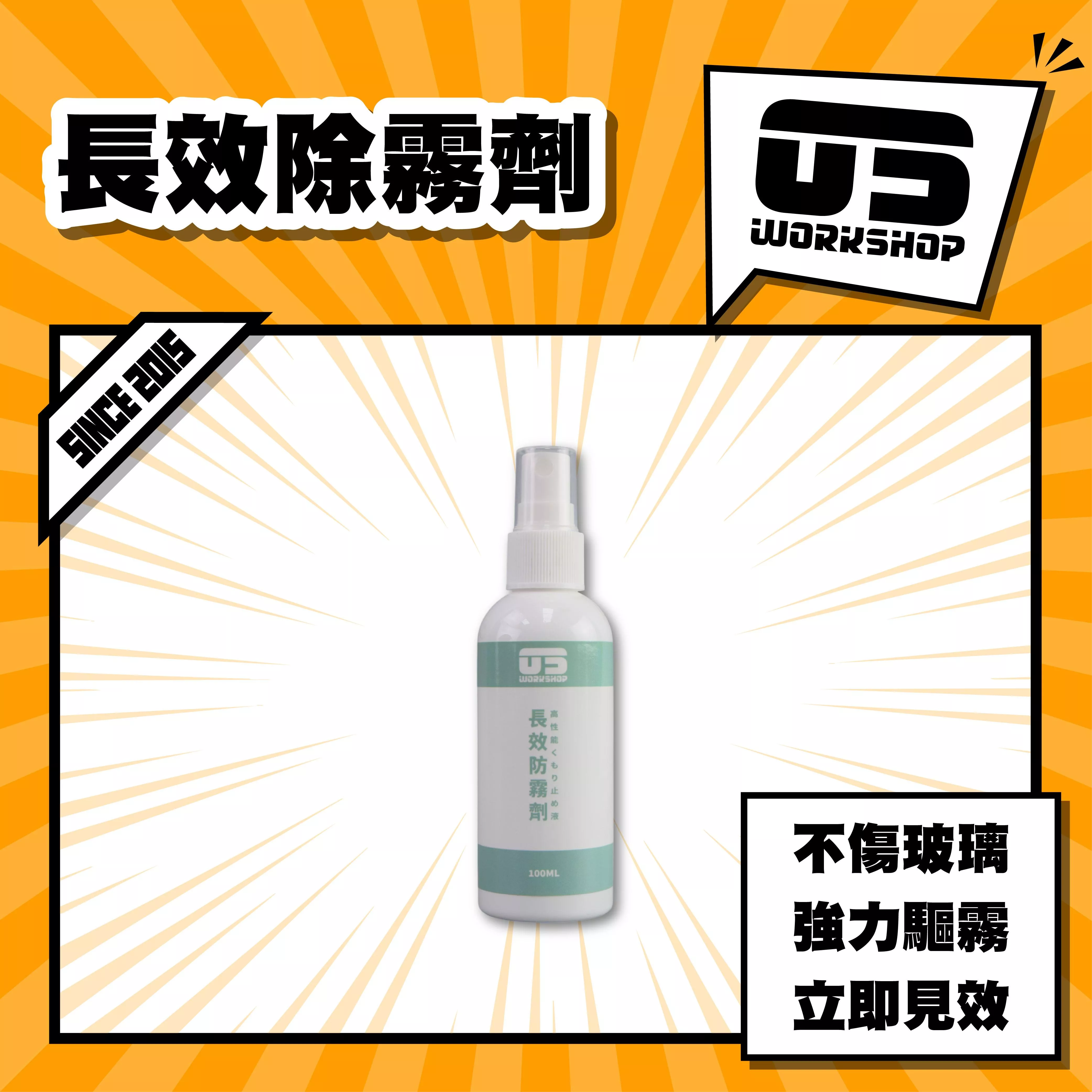 長效除霧劑