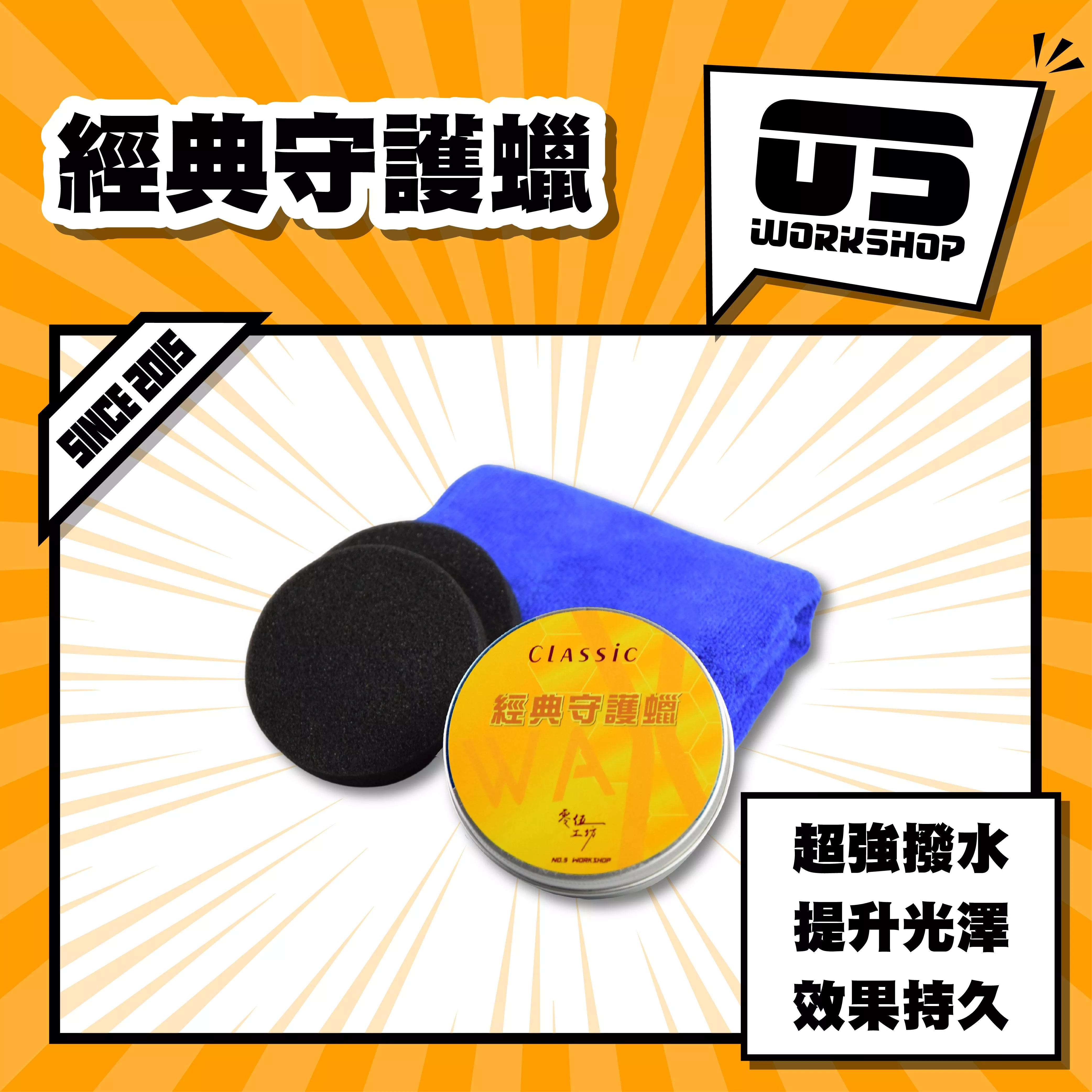 經典守護蠟