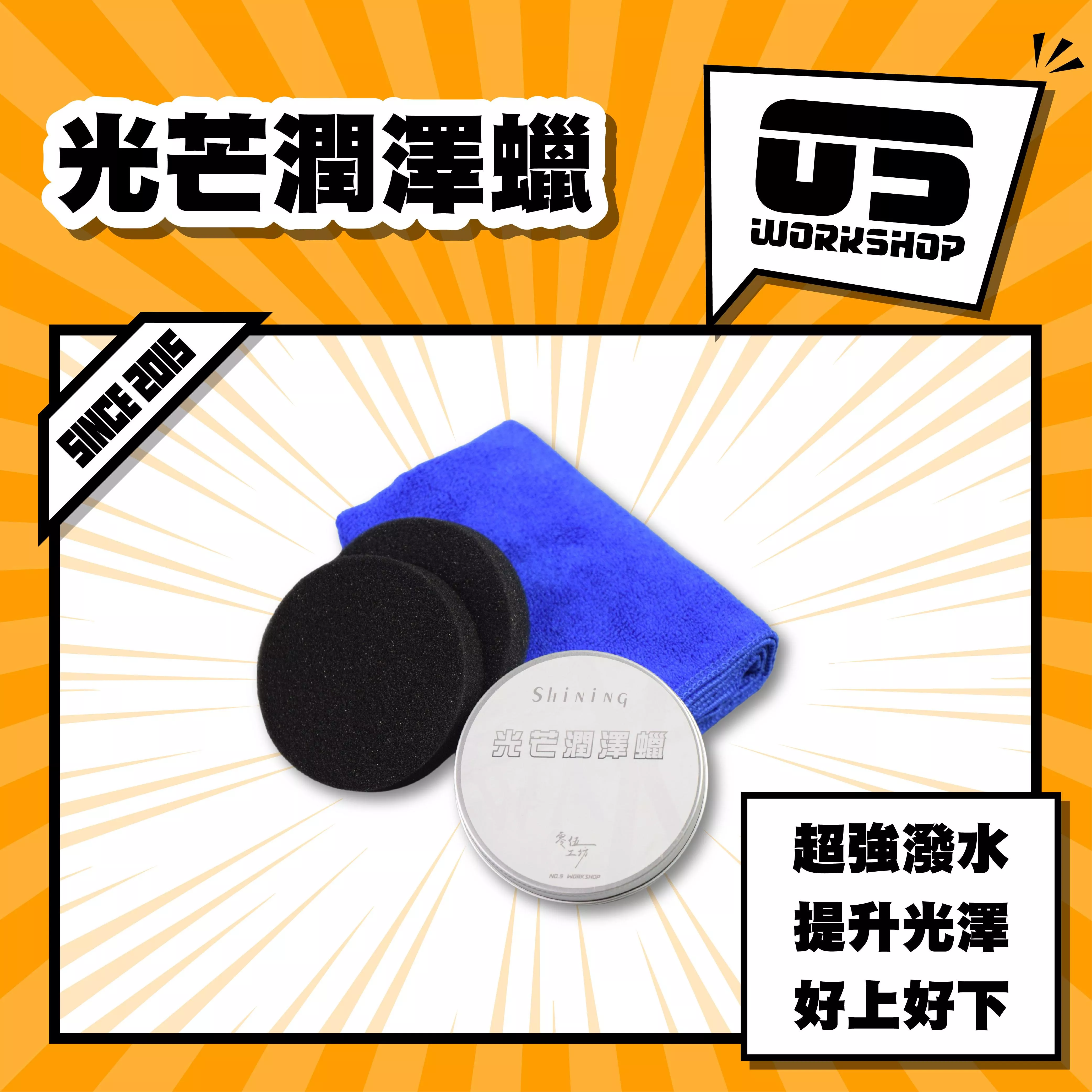光芒潤澤蠟