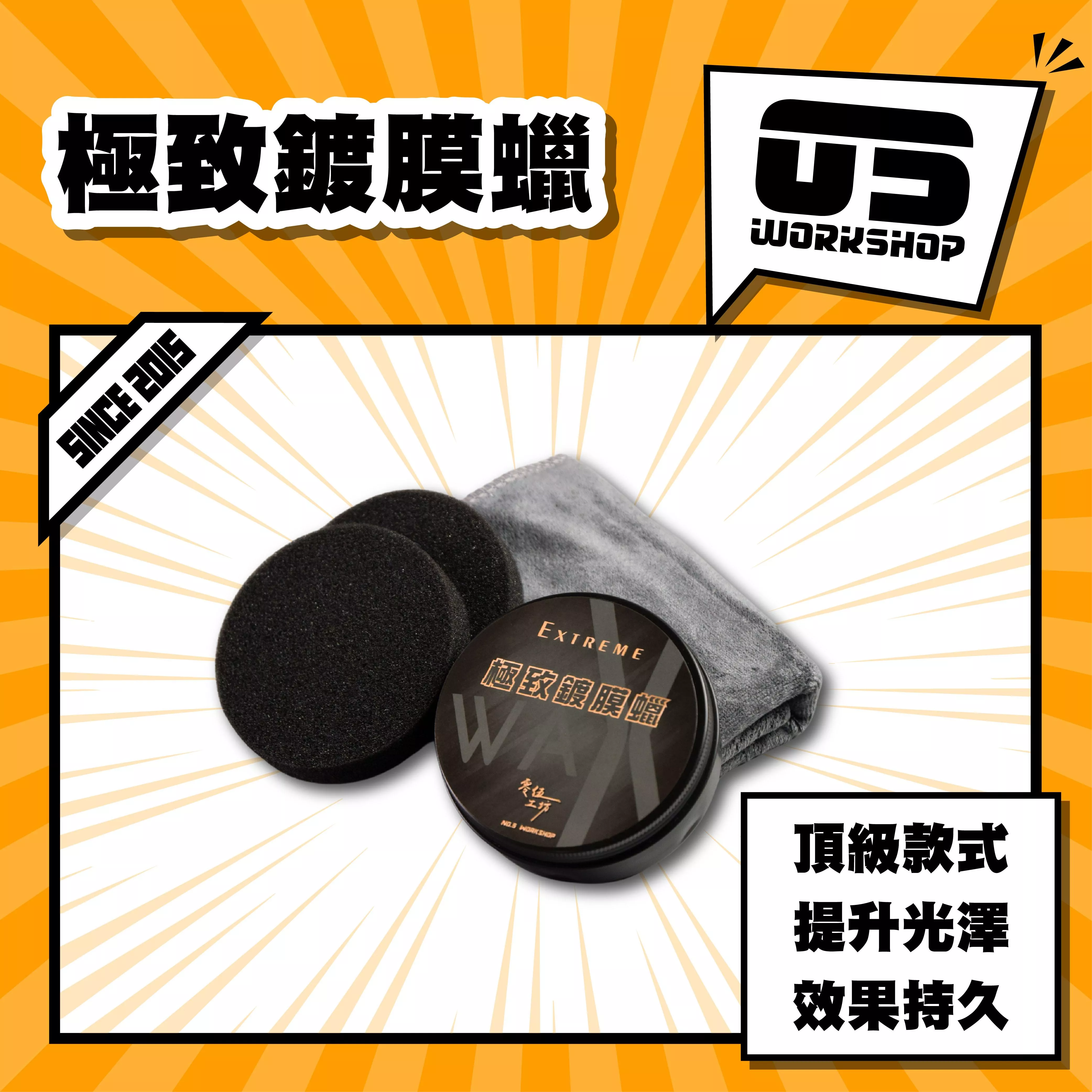極致鍍膜蠟