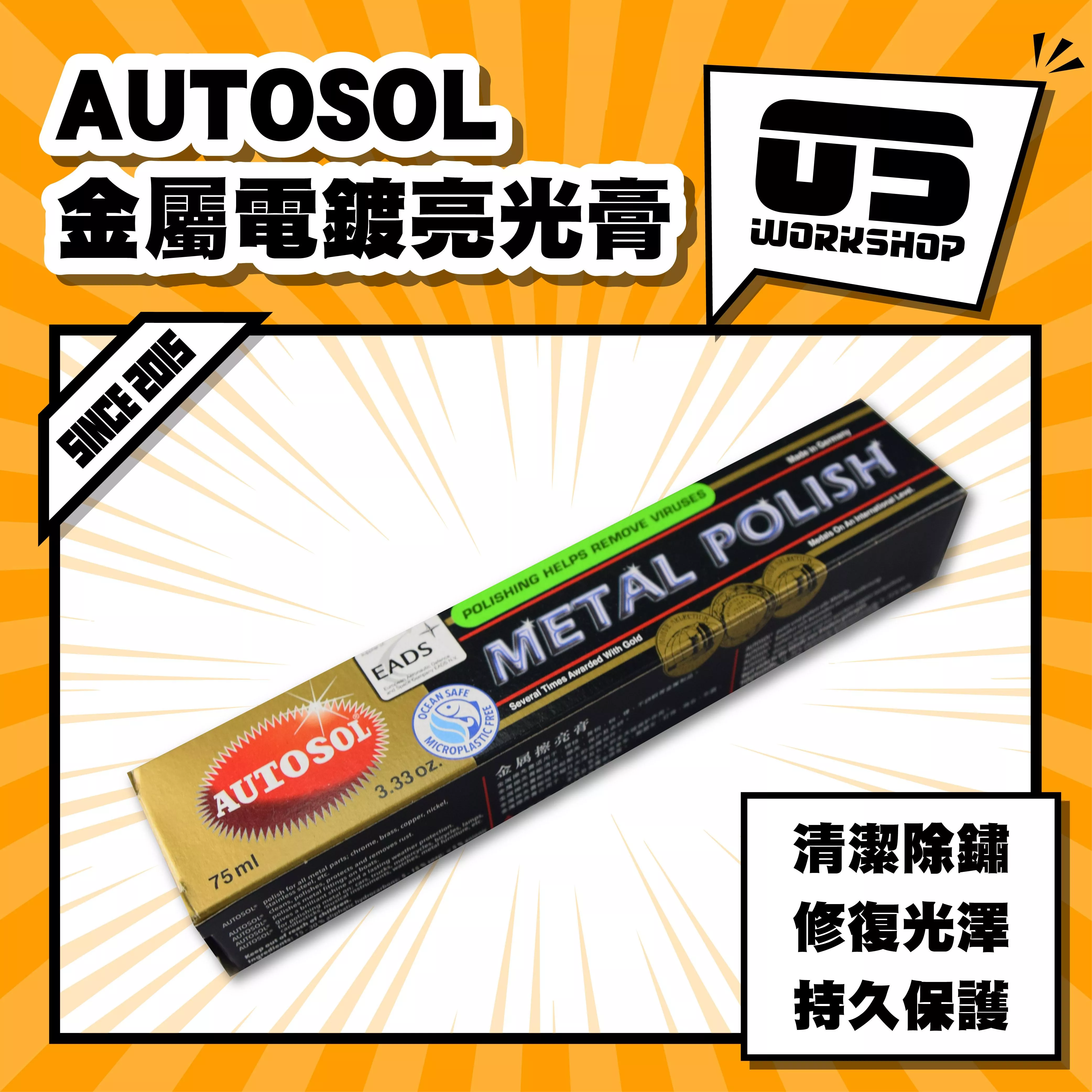 AUTOSOL金屬電鍍亮光膏