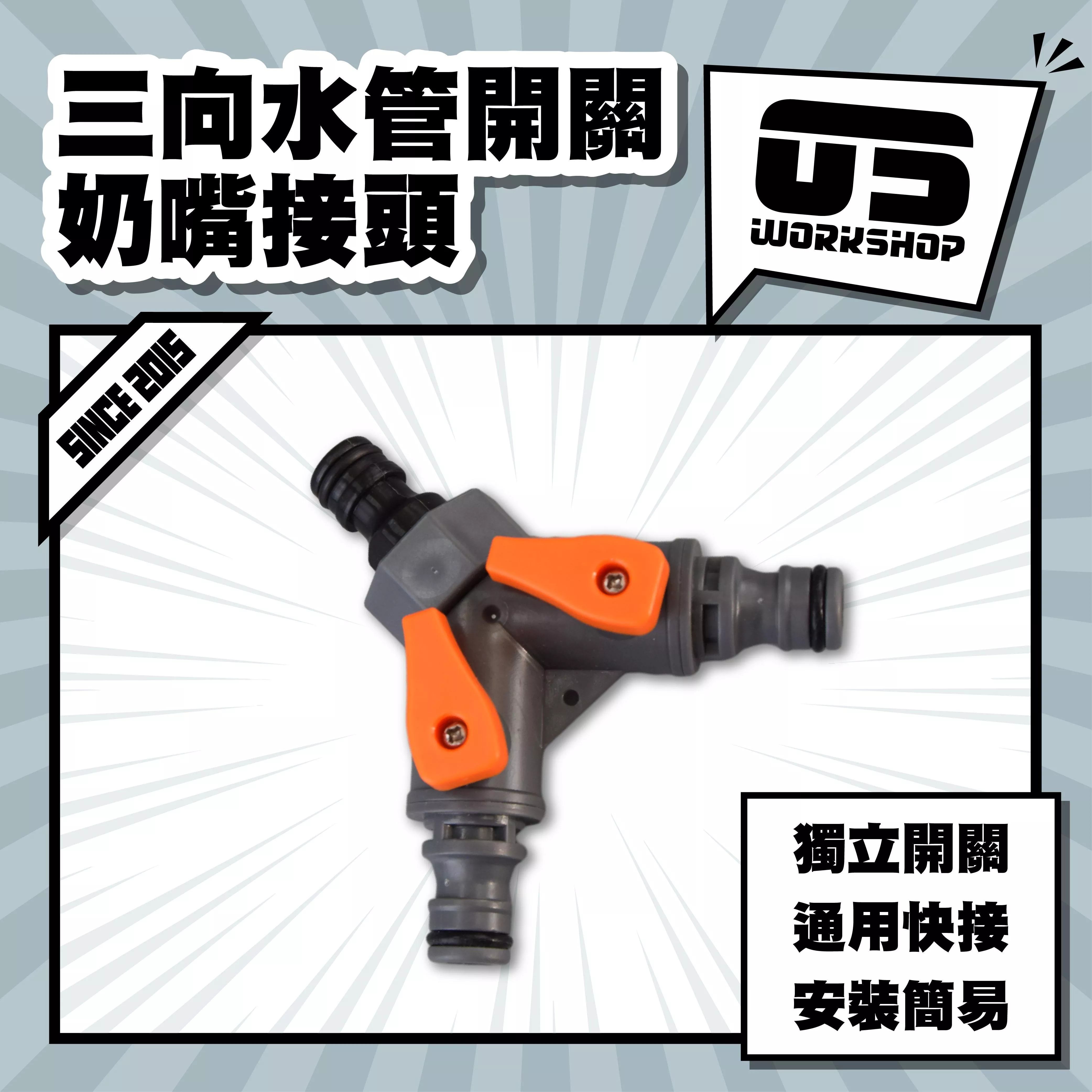 三向水管開關奶嘴接頭