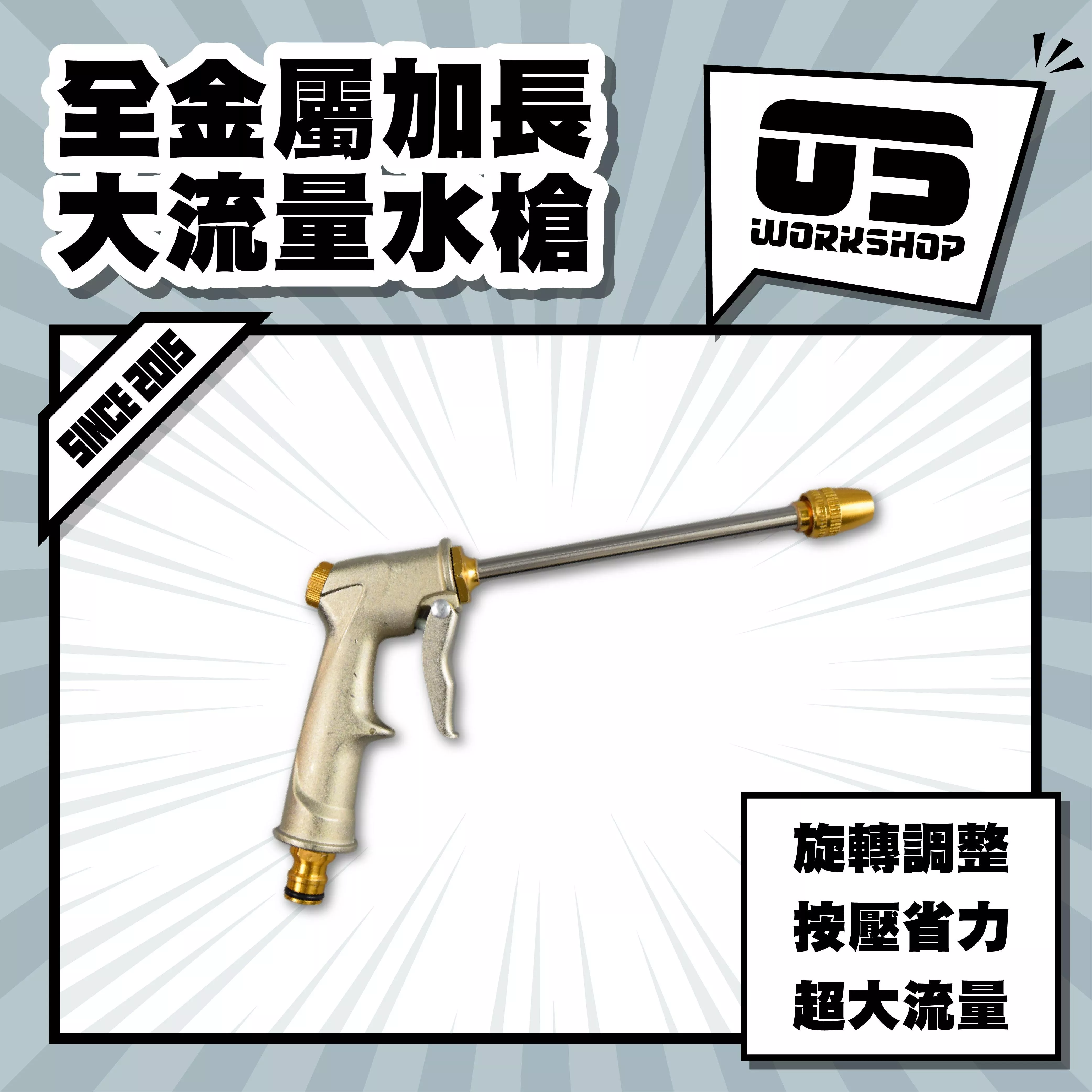 全金屬加長大流量水槍