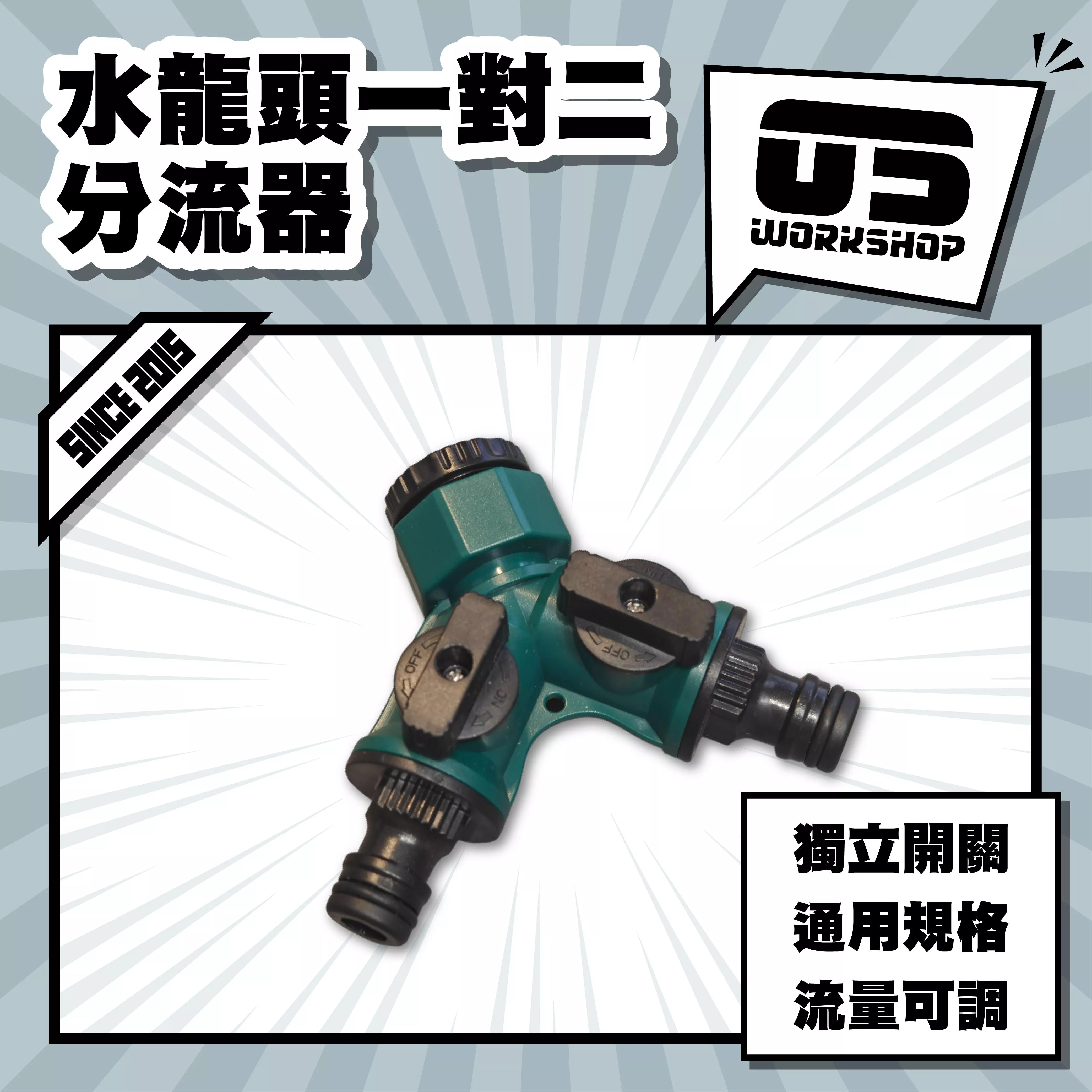 水龍頭一對二分流器