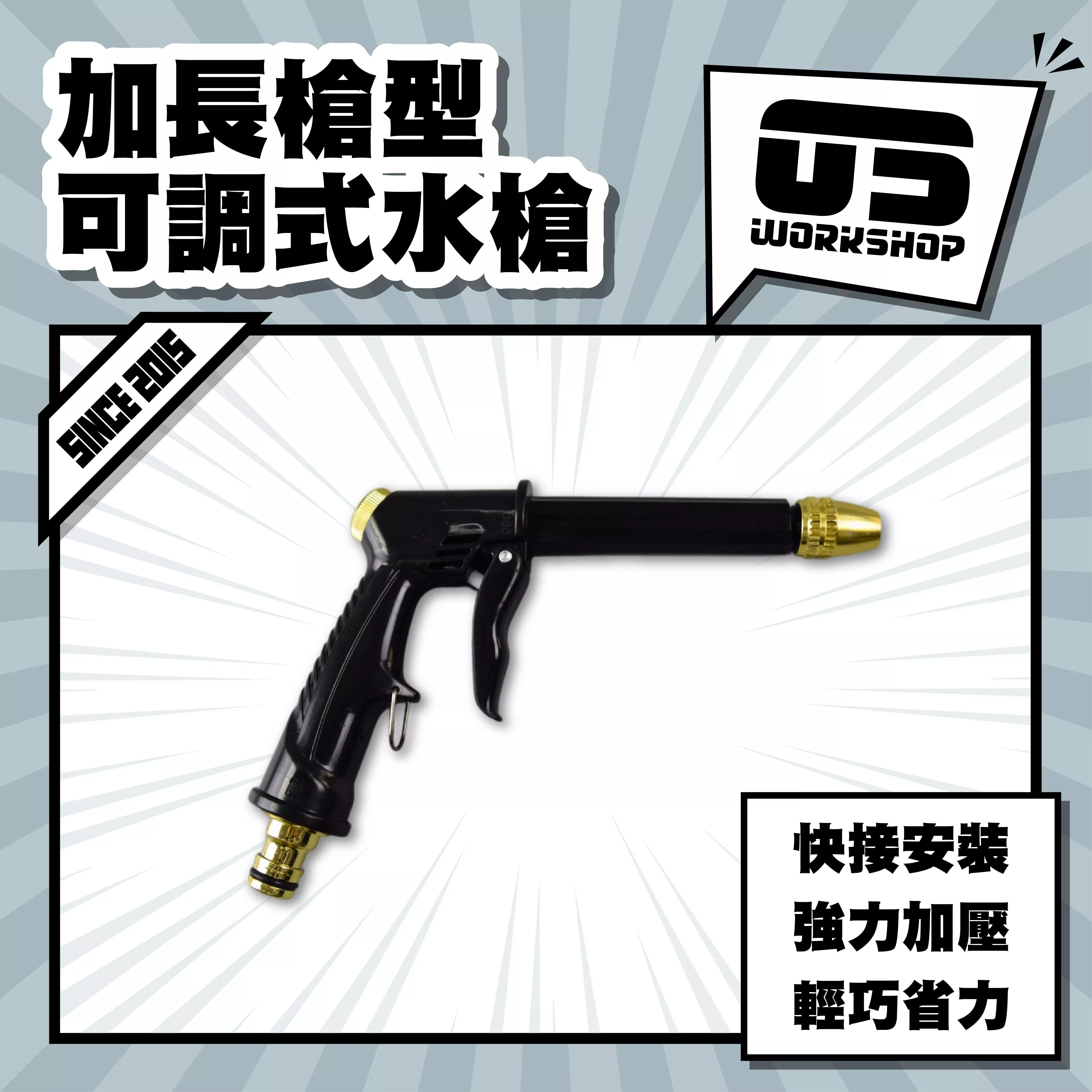 加長槍型可調式水槍