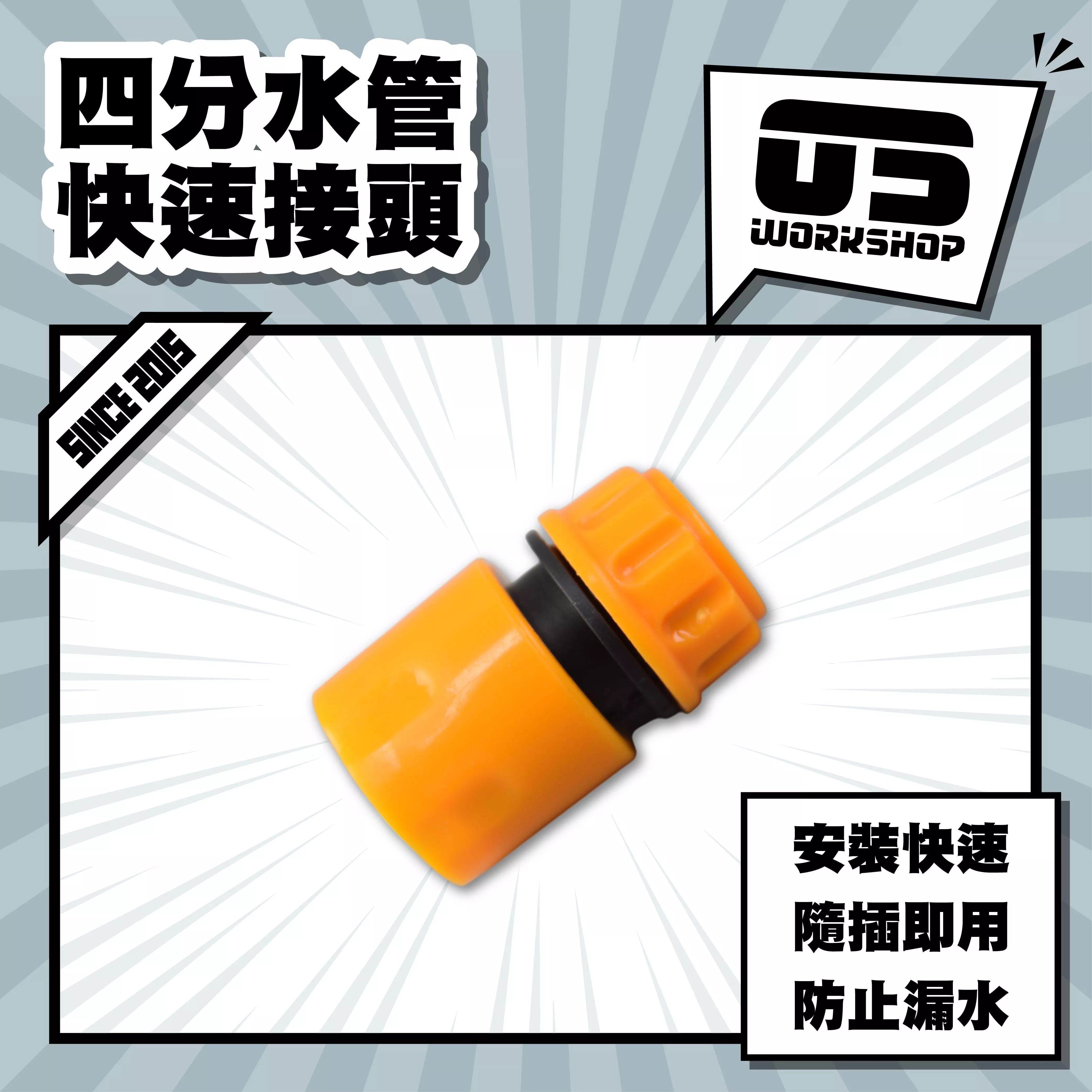 四分水管快速接頭