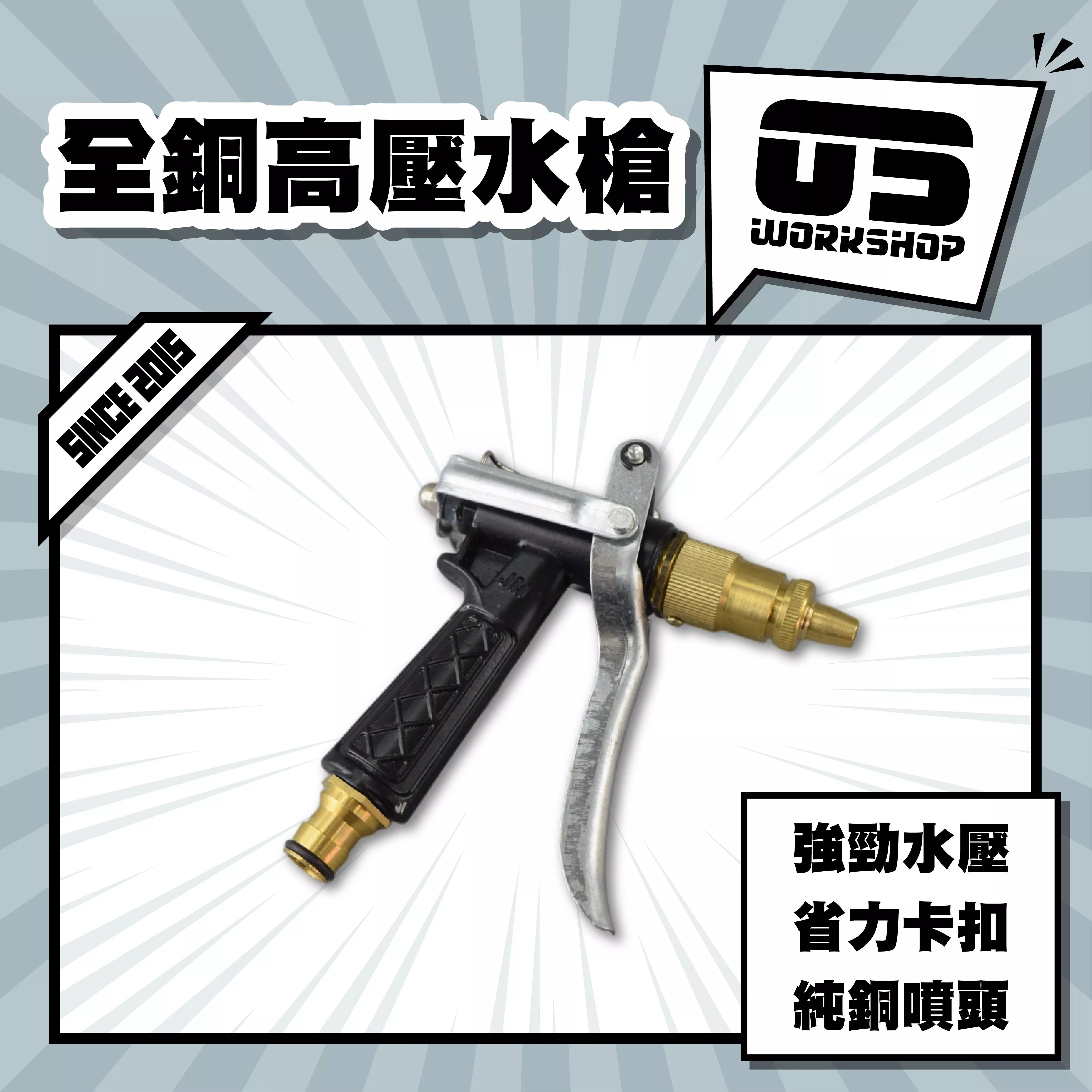 全銅高壓水槍