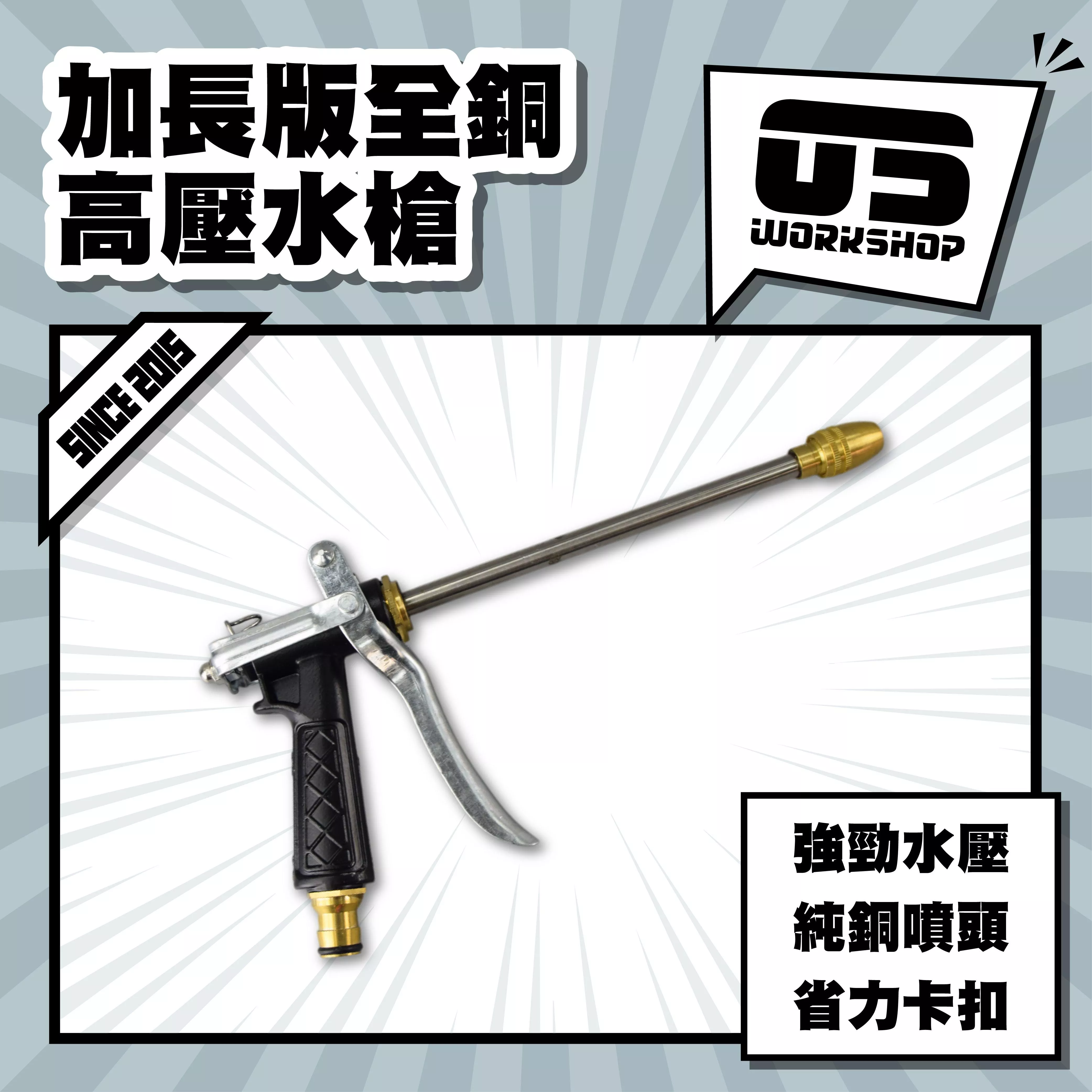 加長版全銅高壓水槍