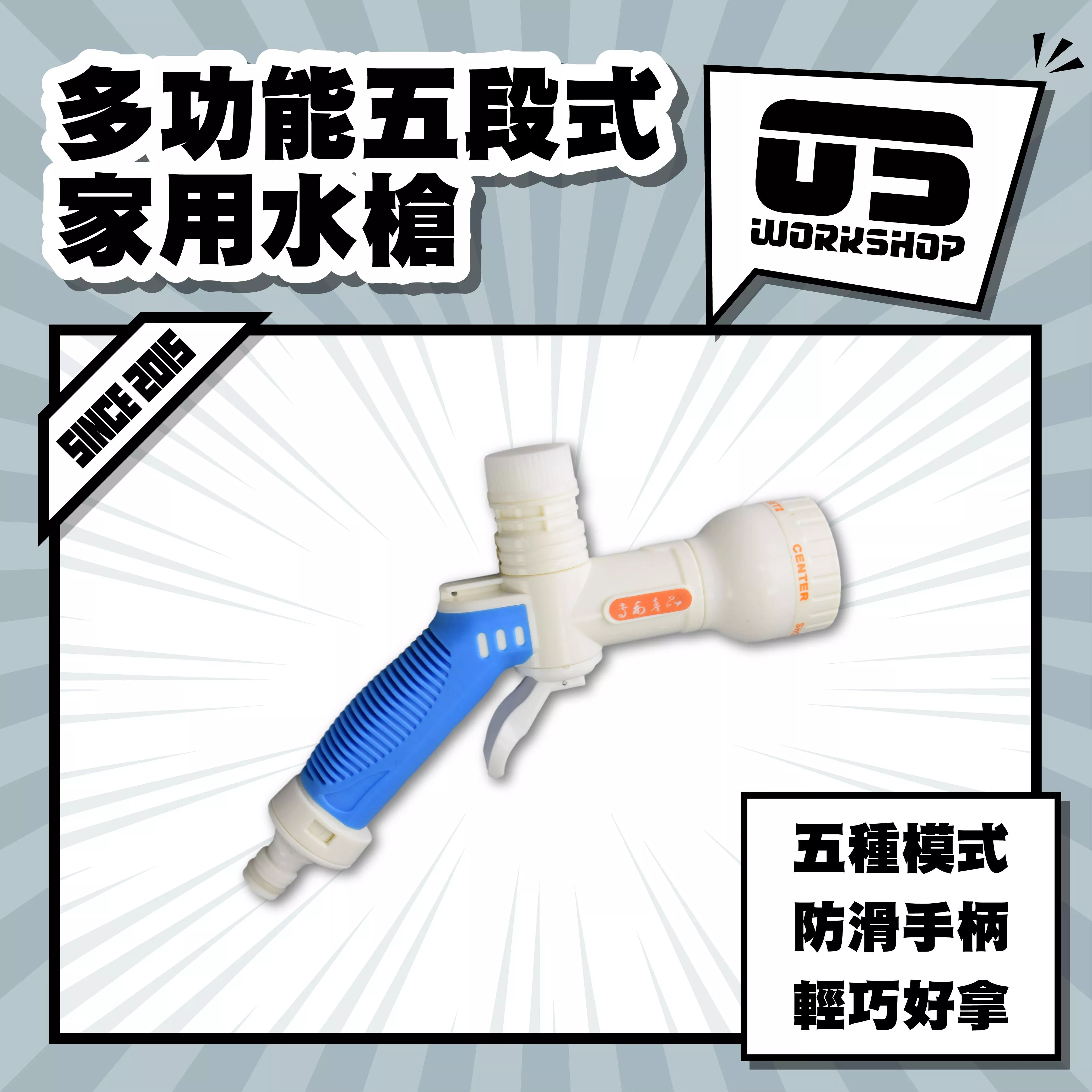 多功能五段式家用水槍