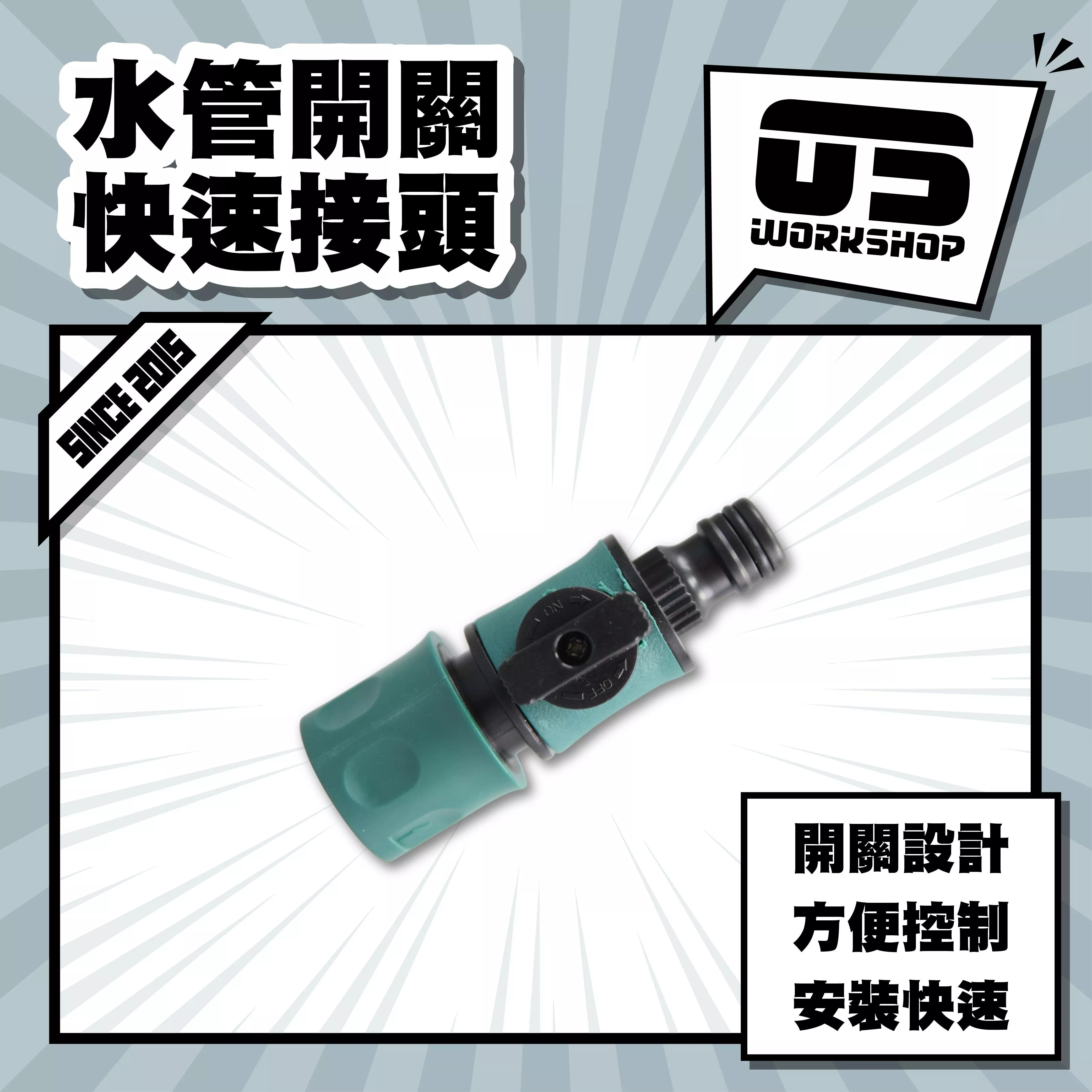 水管開關快速接頭