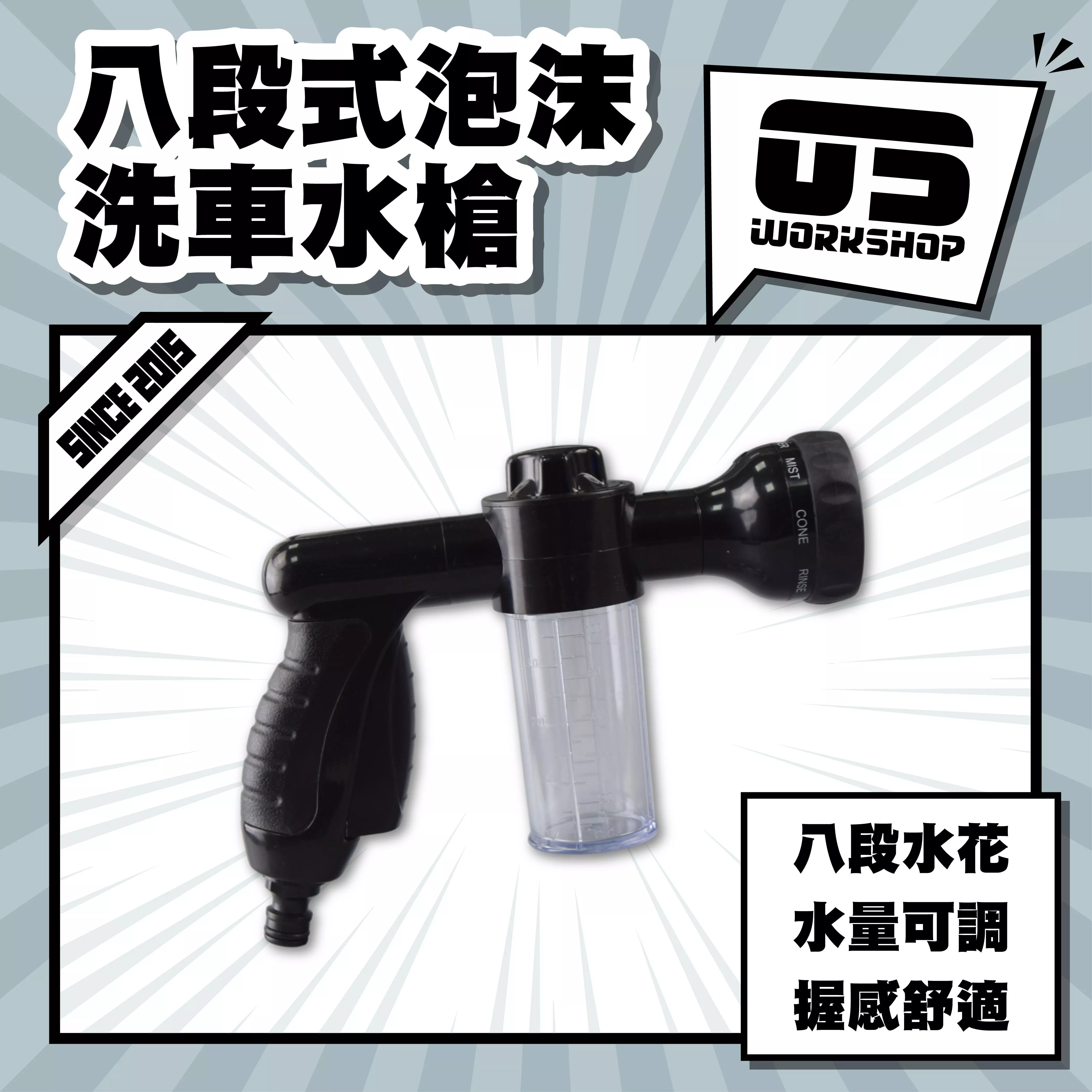 八段式泡沫洗車水槍