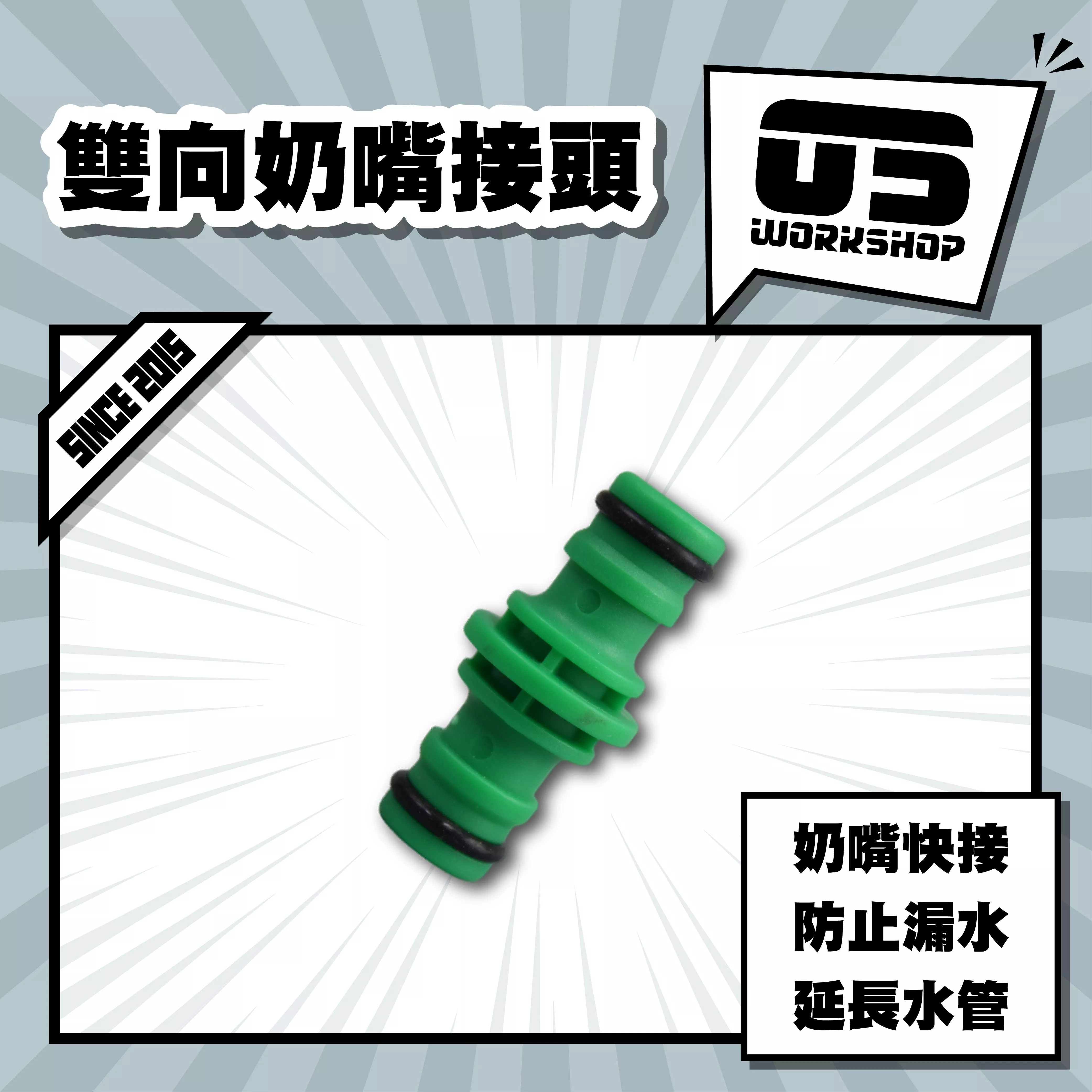 雙向奶嘴接頭