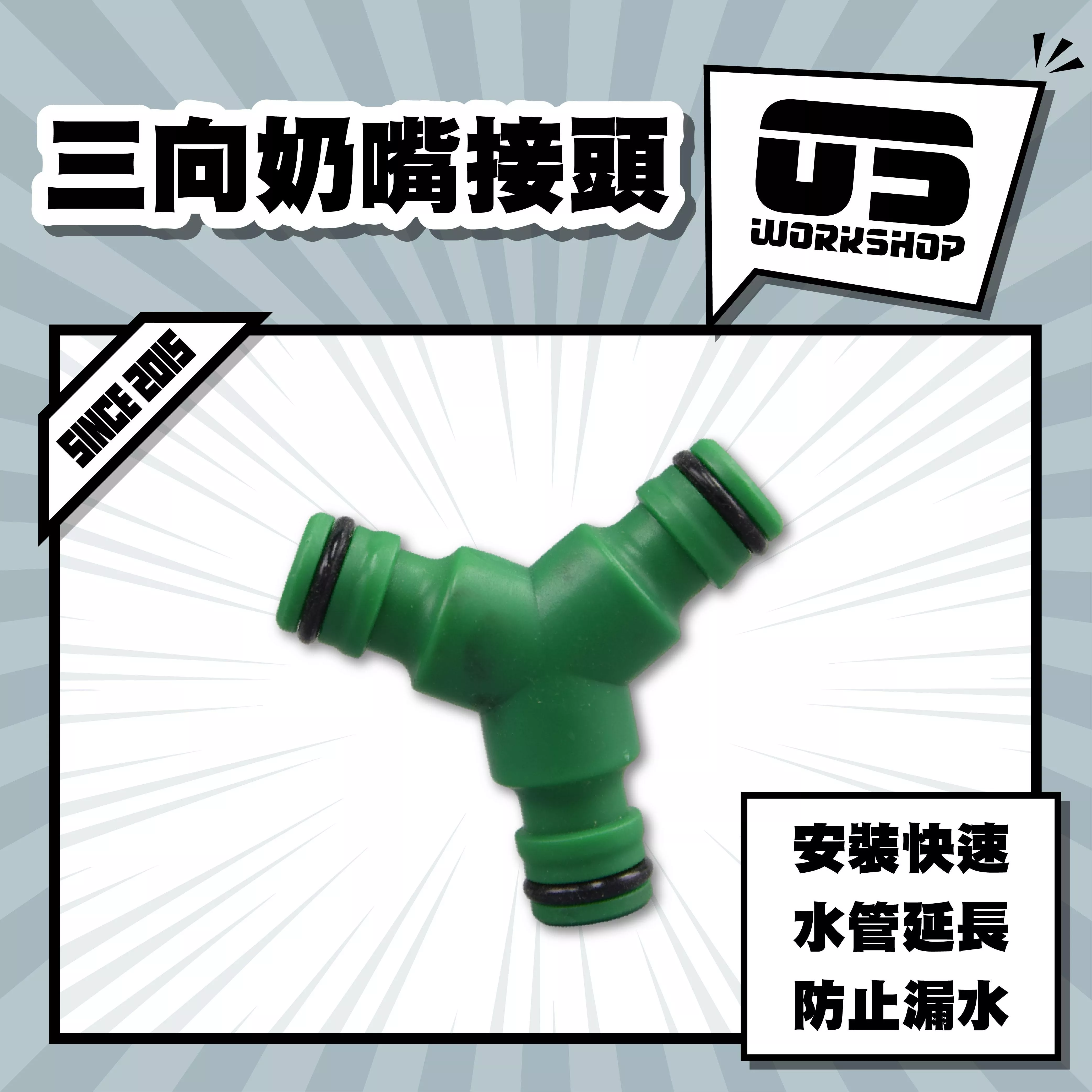 三向奶嘴接頭