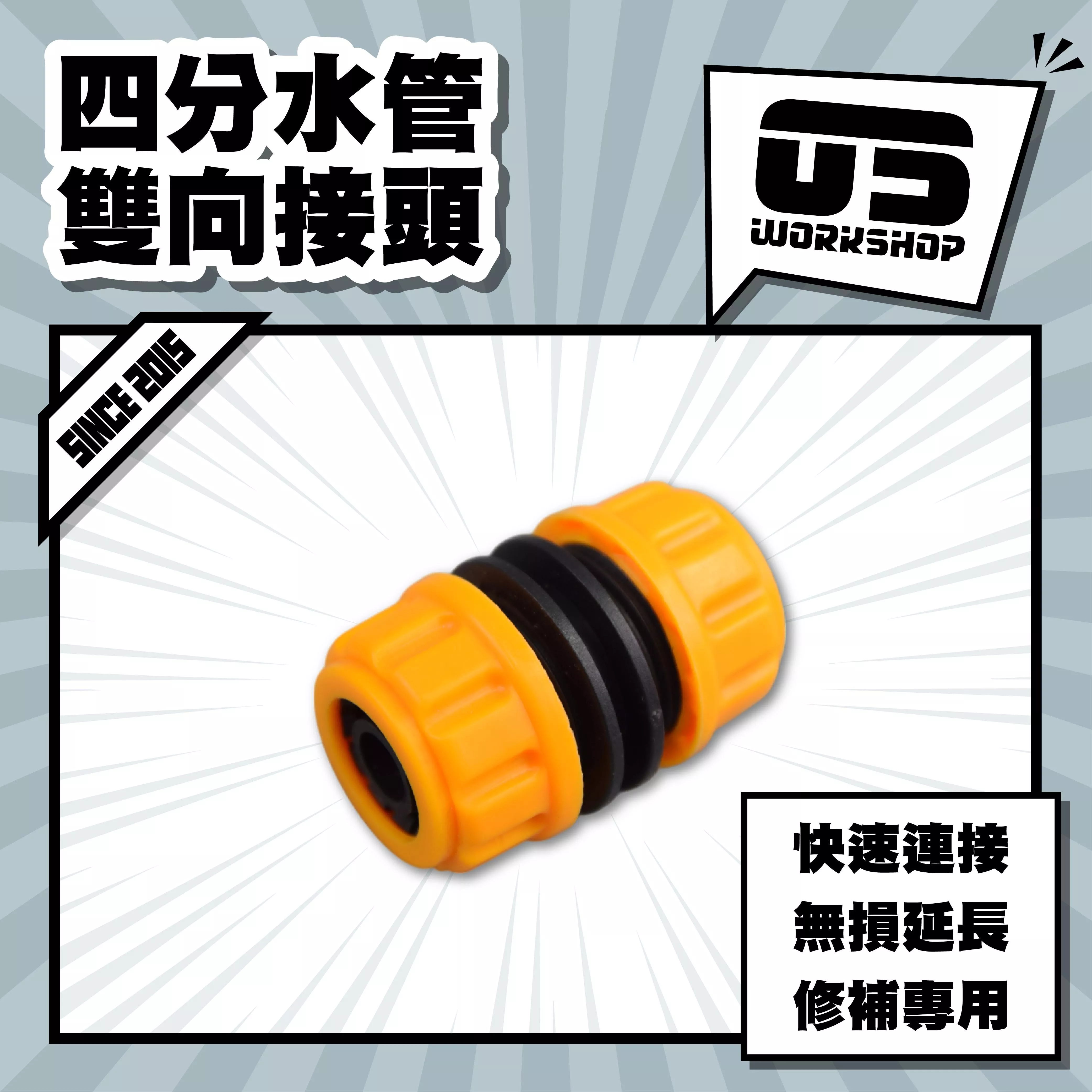 四分水管雙向接頭