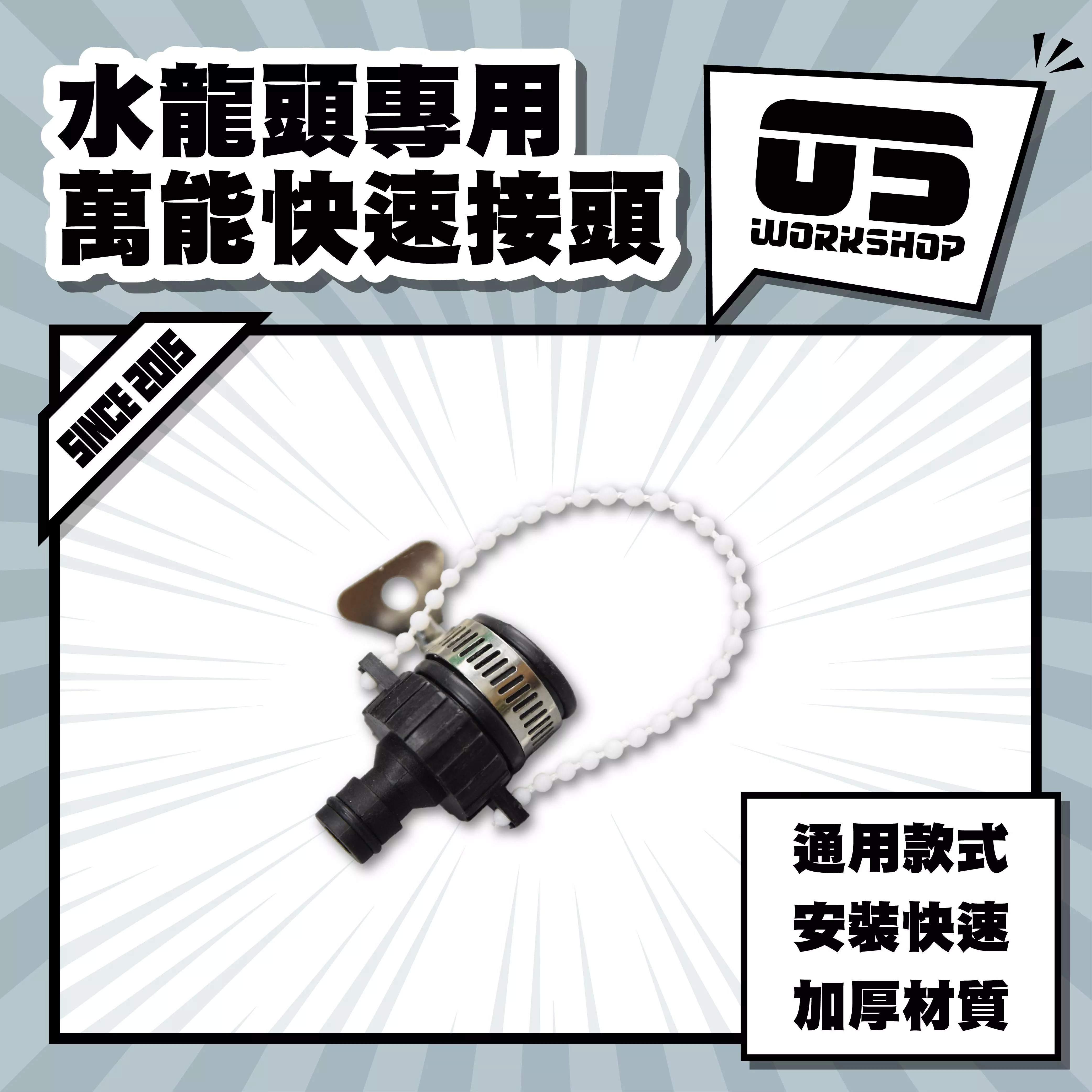 水龍頭專用萬能快速接頭
