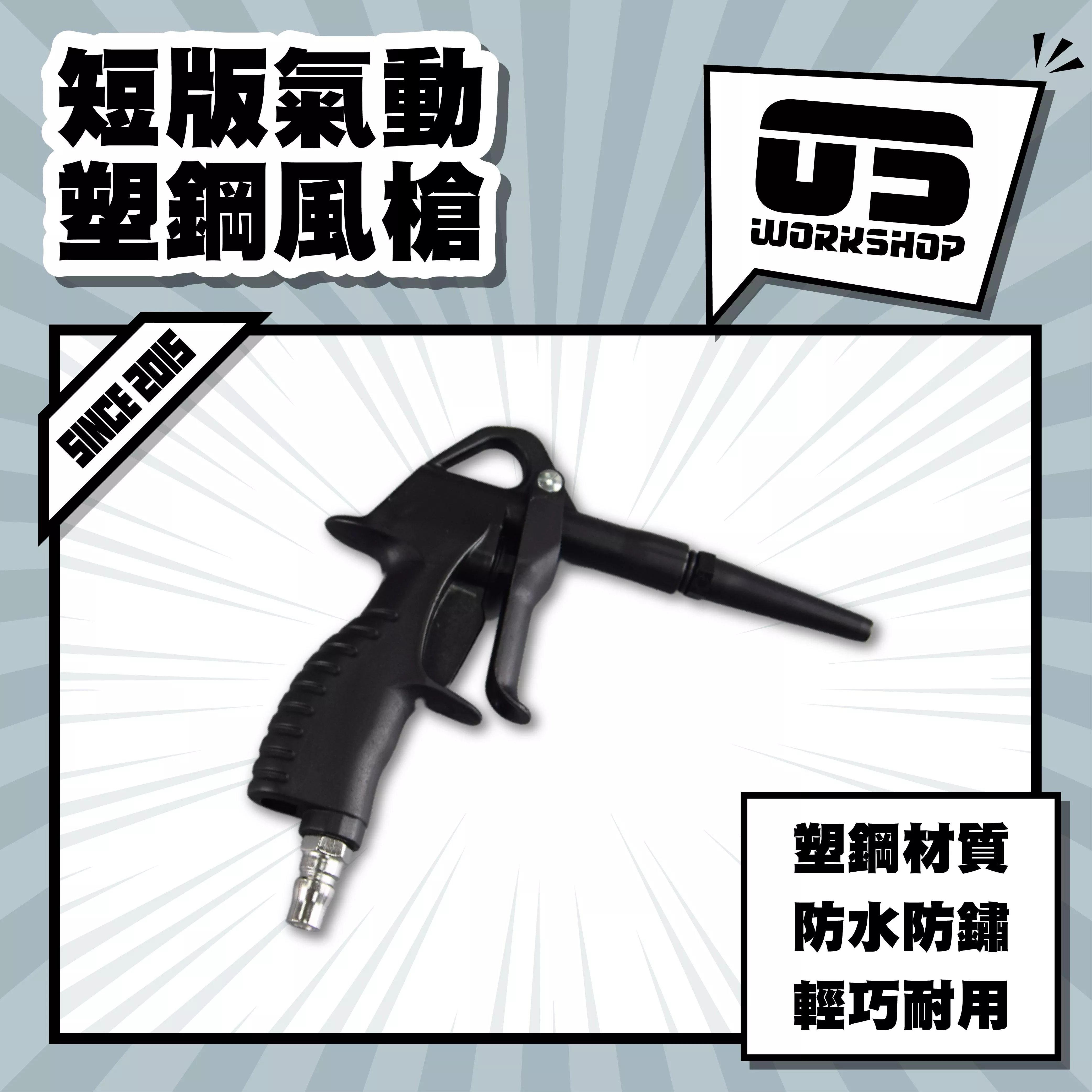 短版氣動塑鋼風槍