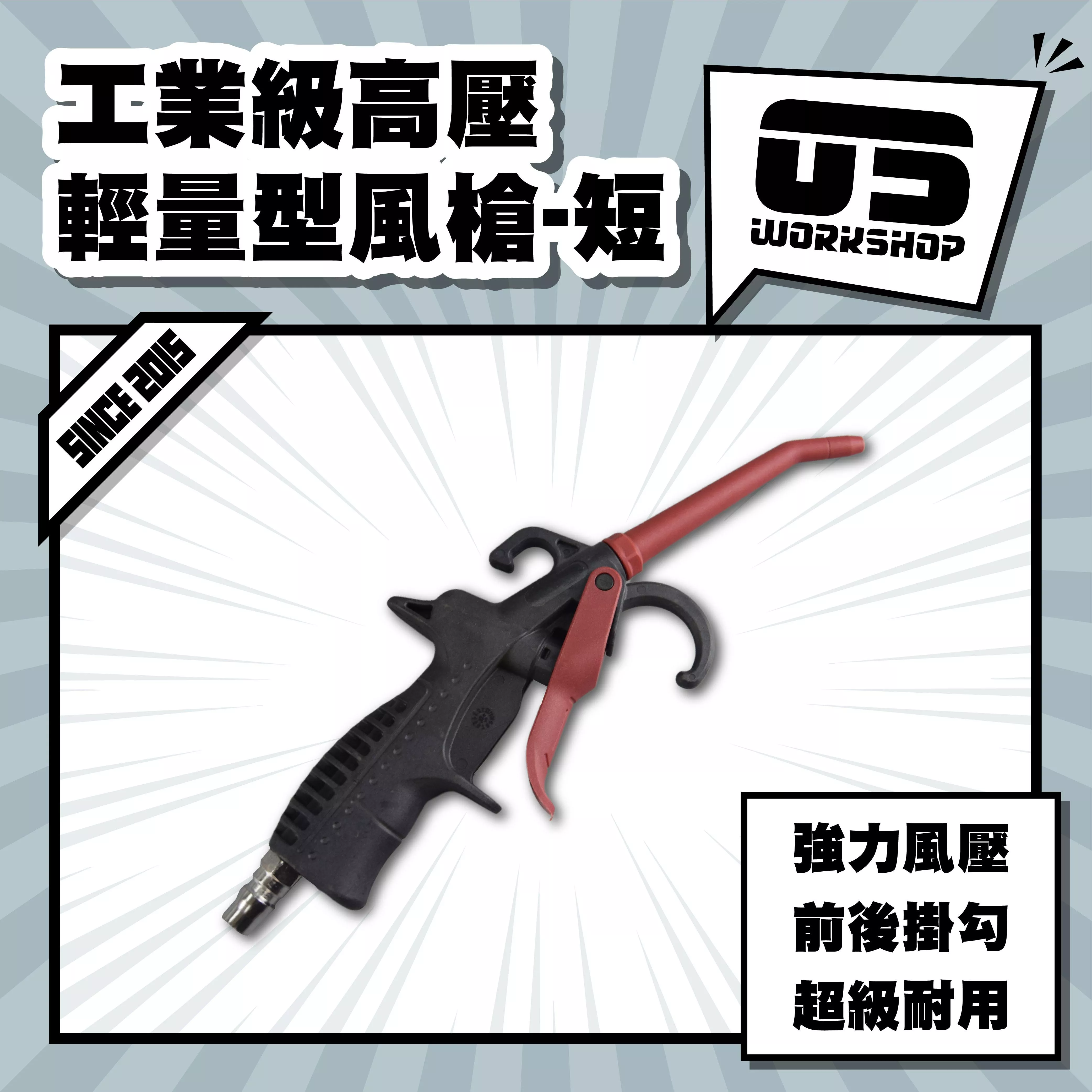 工業級高壓輕量型風槍-短