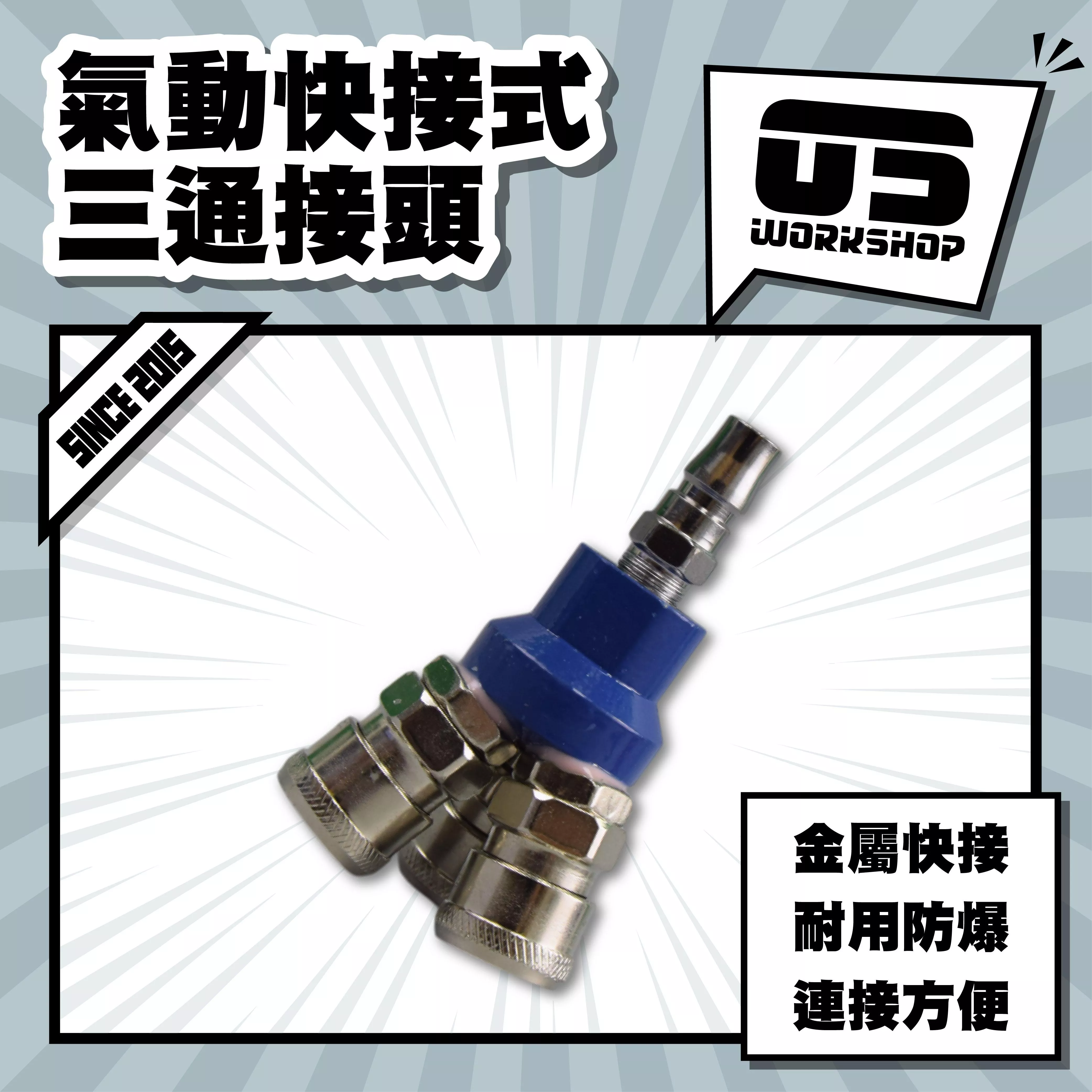 氣動快接式三通接頭