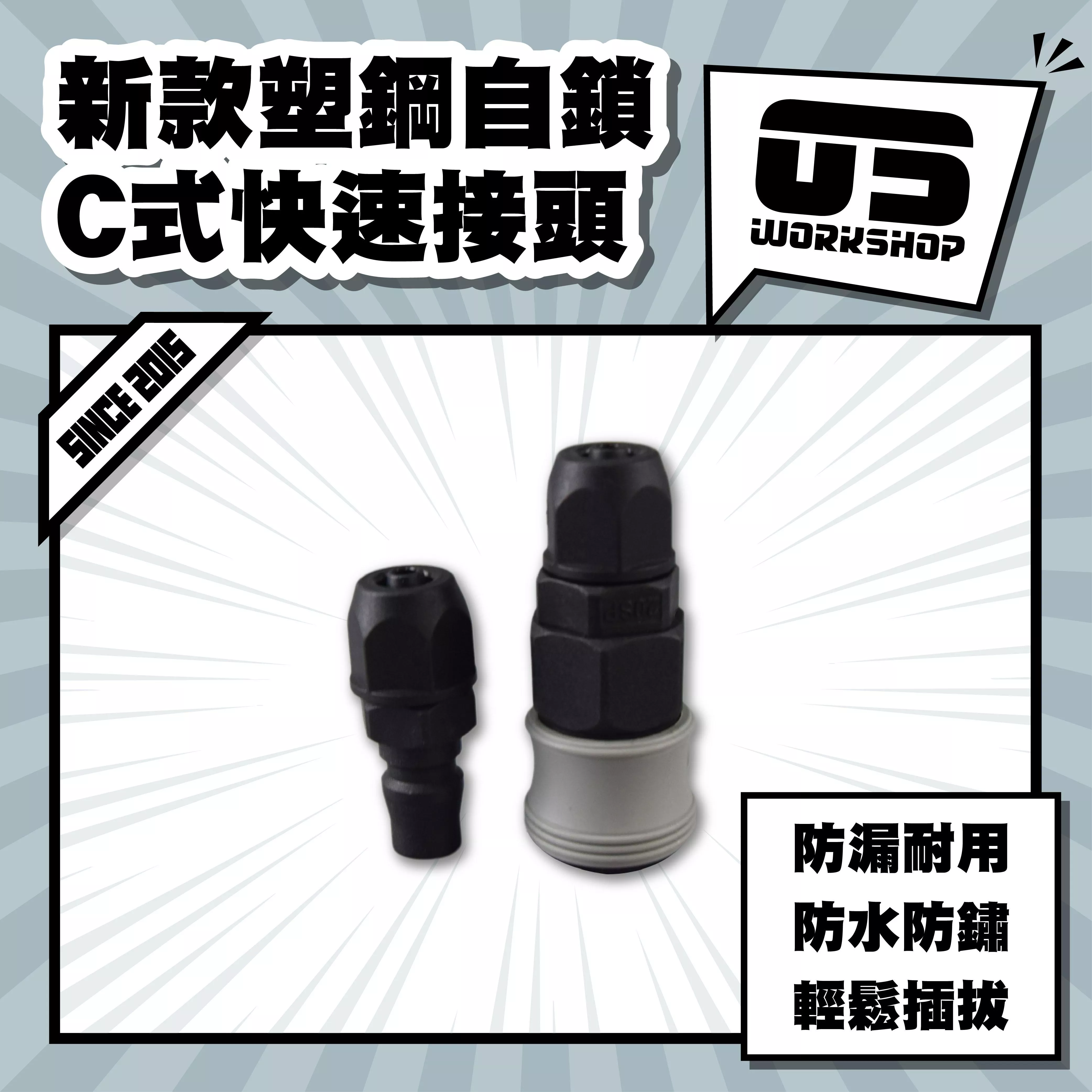 新款塑鋼自鎖C式快速接頭