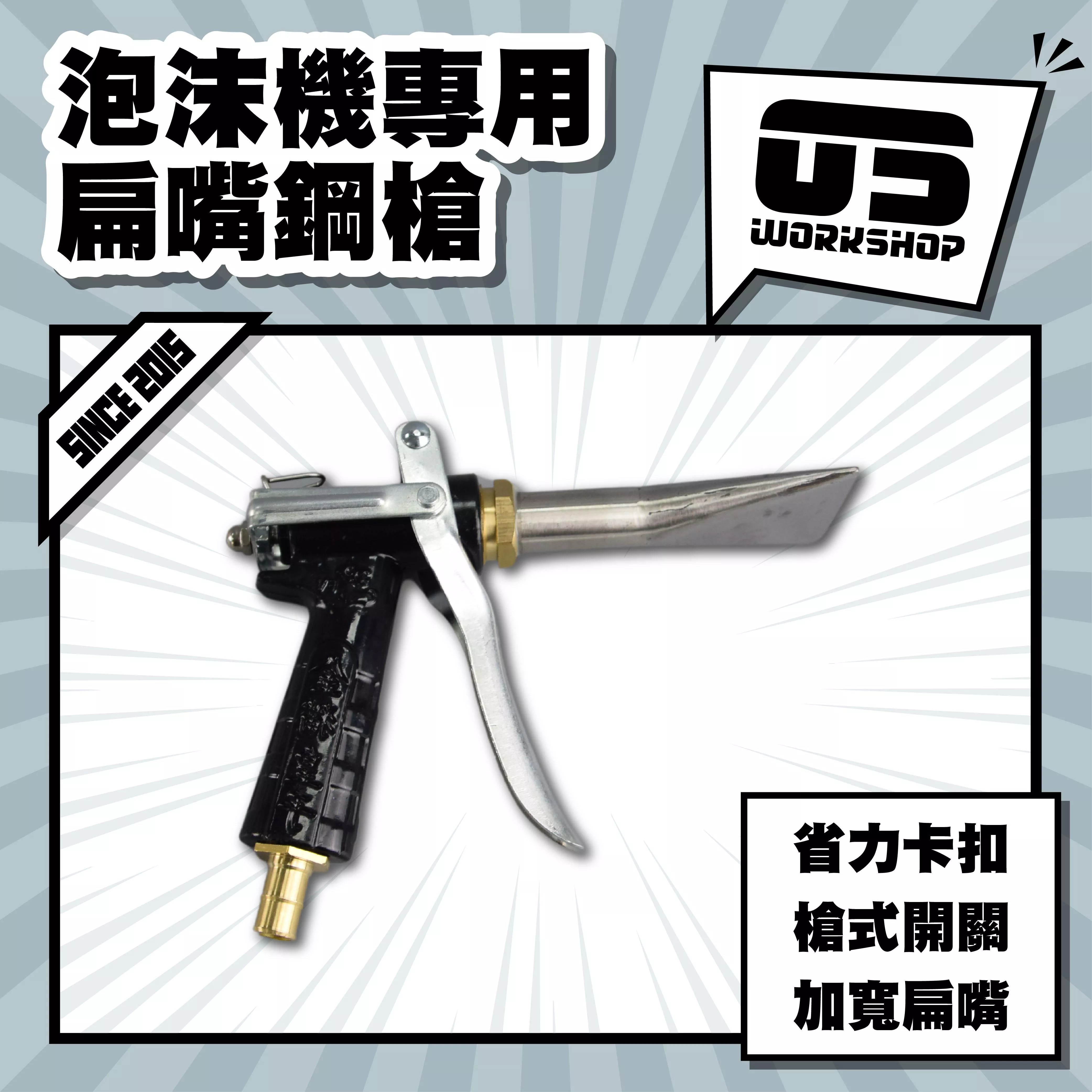 泡沫機專用扁嘴鋼槍