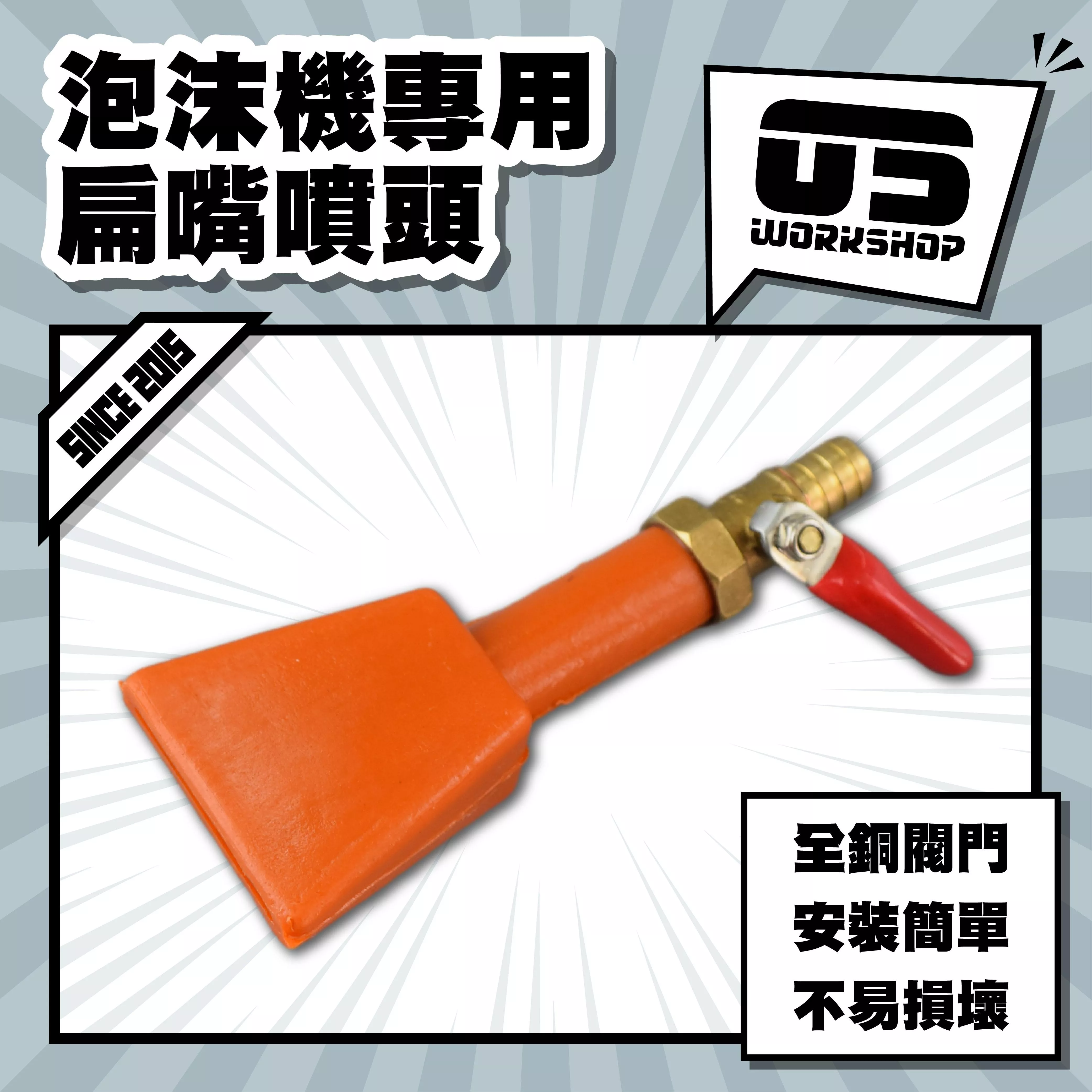 泡沫機專用扁嘴噴頭