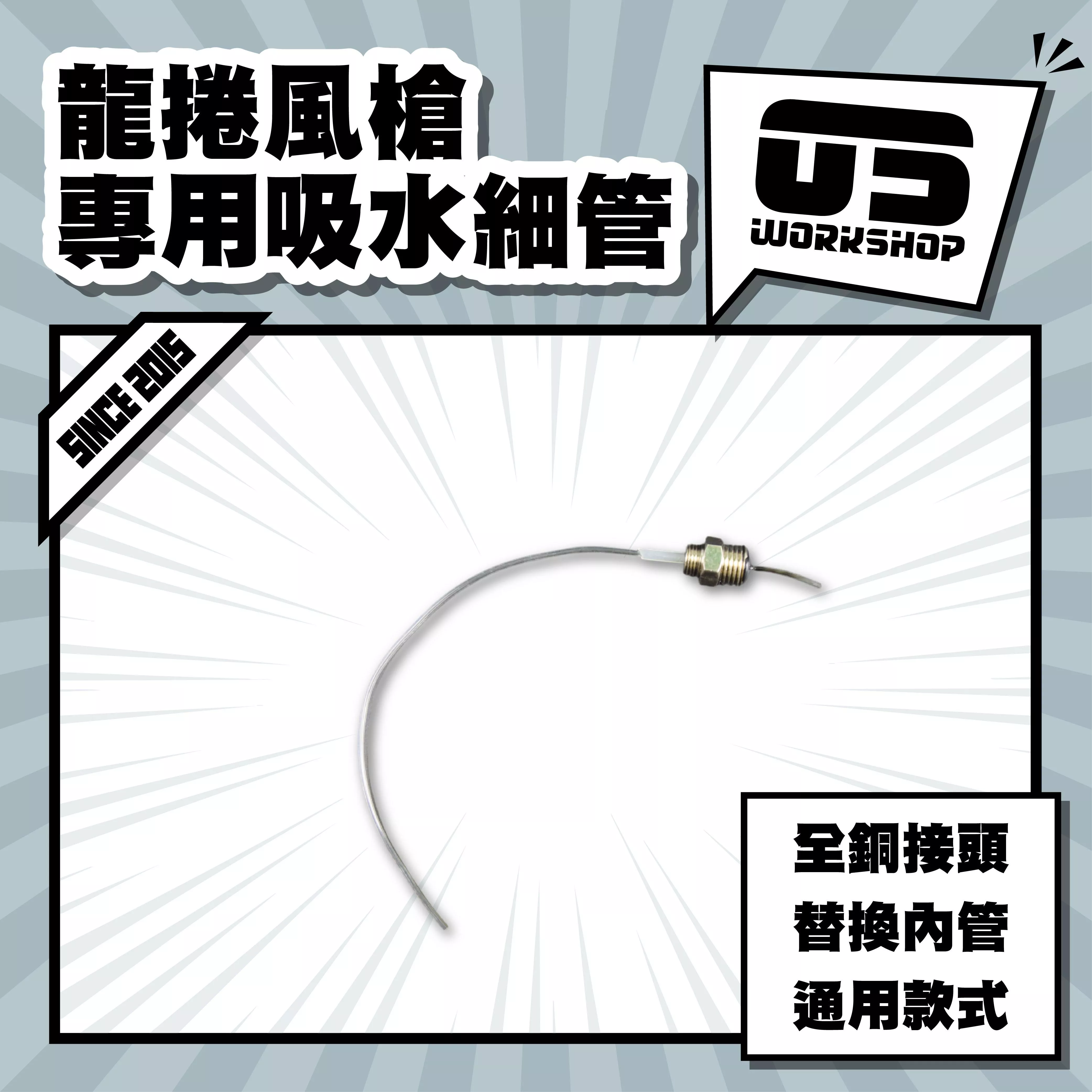 龍捲風槍專用吸水細管