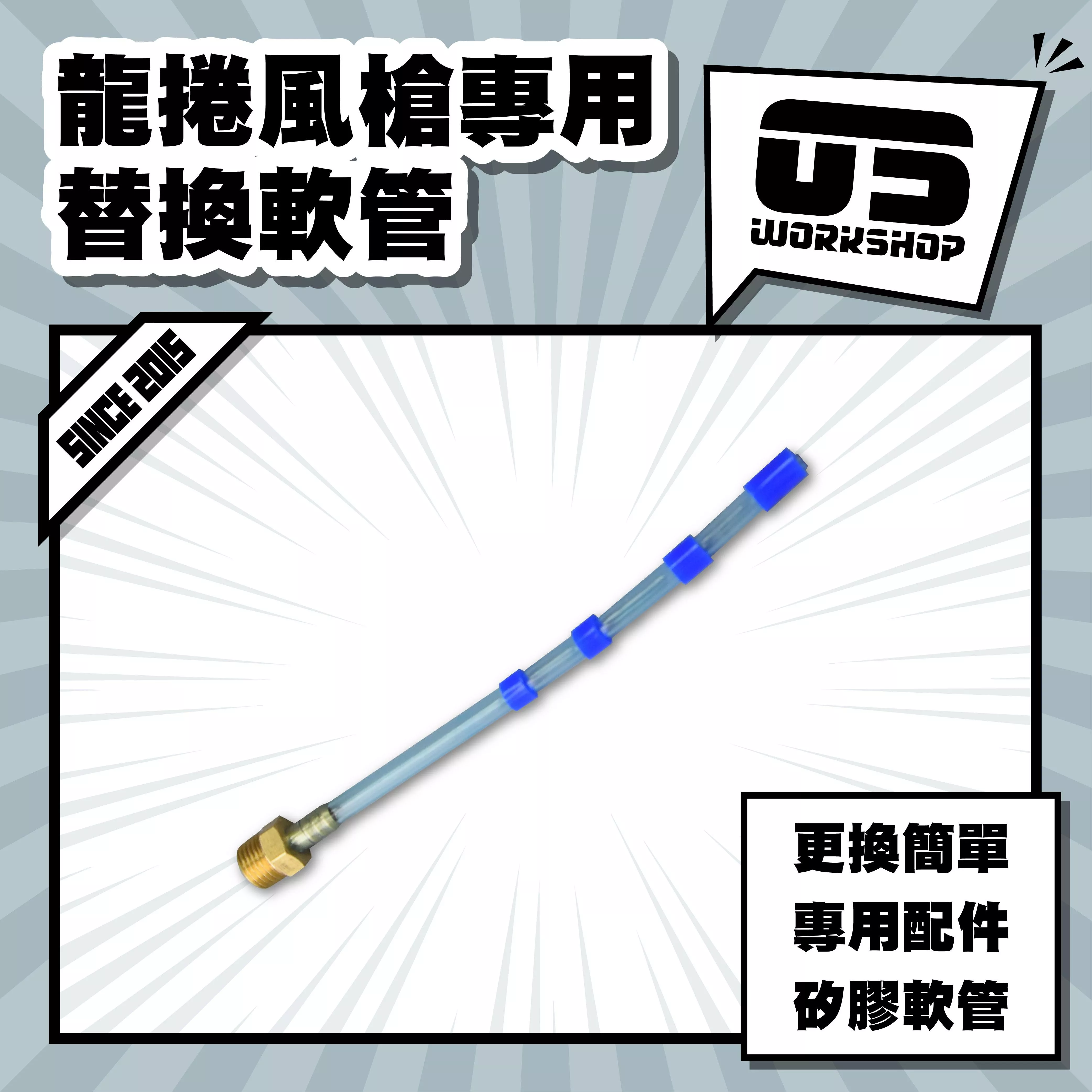 龍捲風槍專用替換軟管
