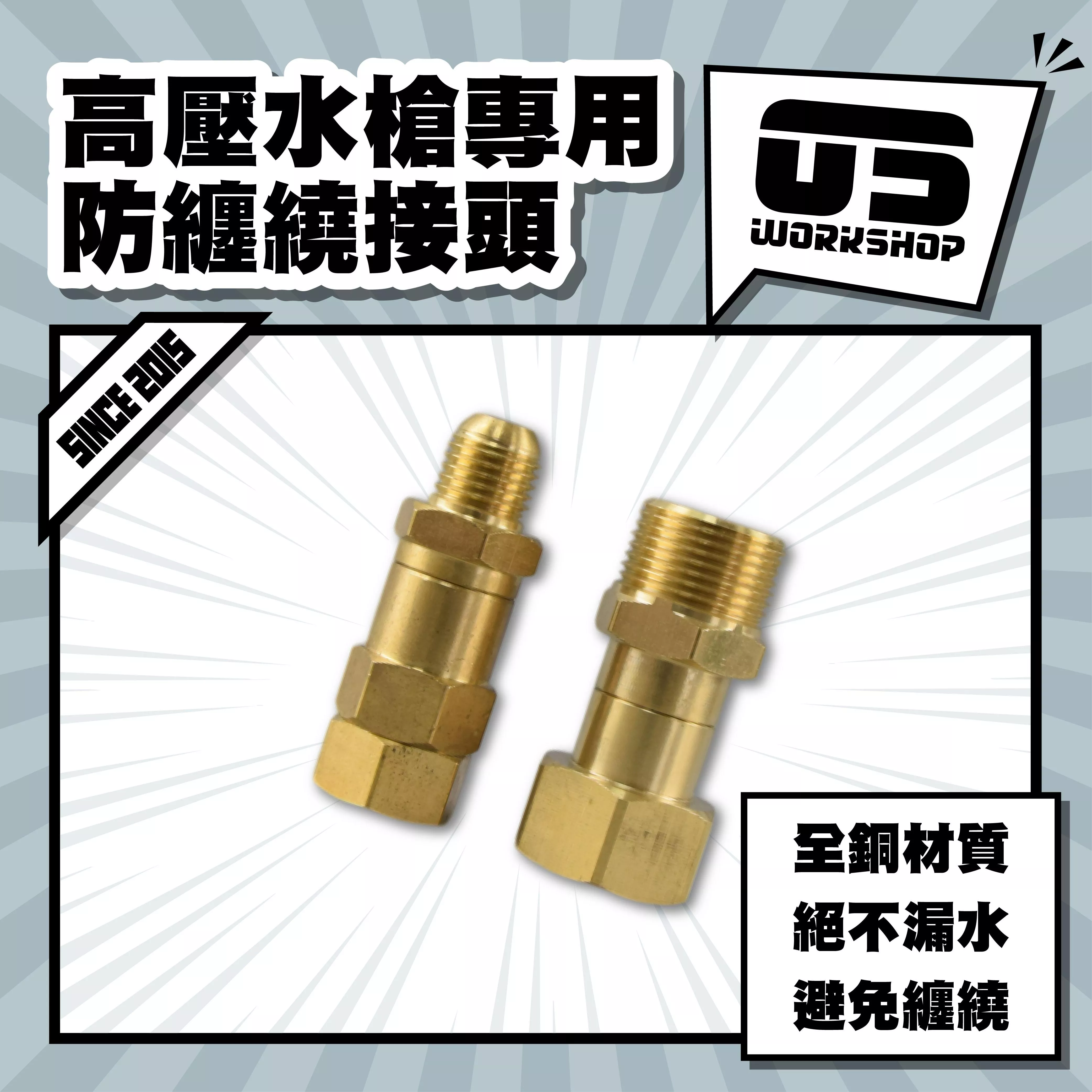 高壓水槍專用防纏繞接頭