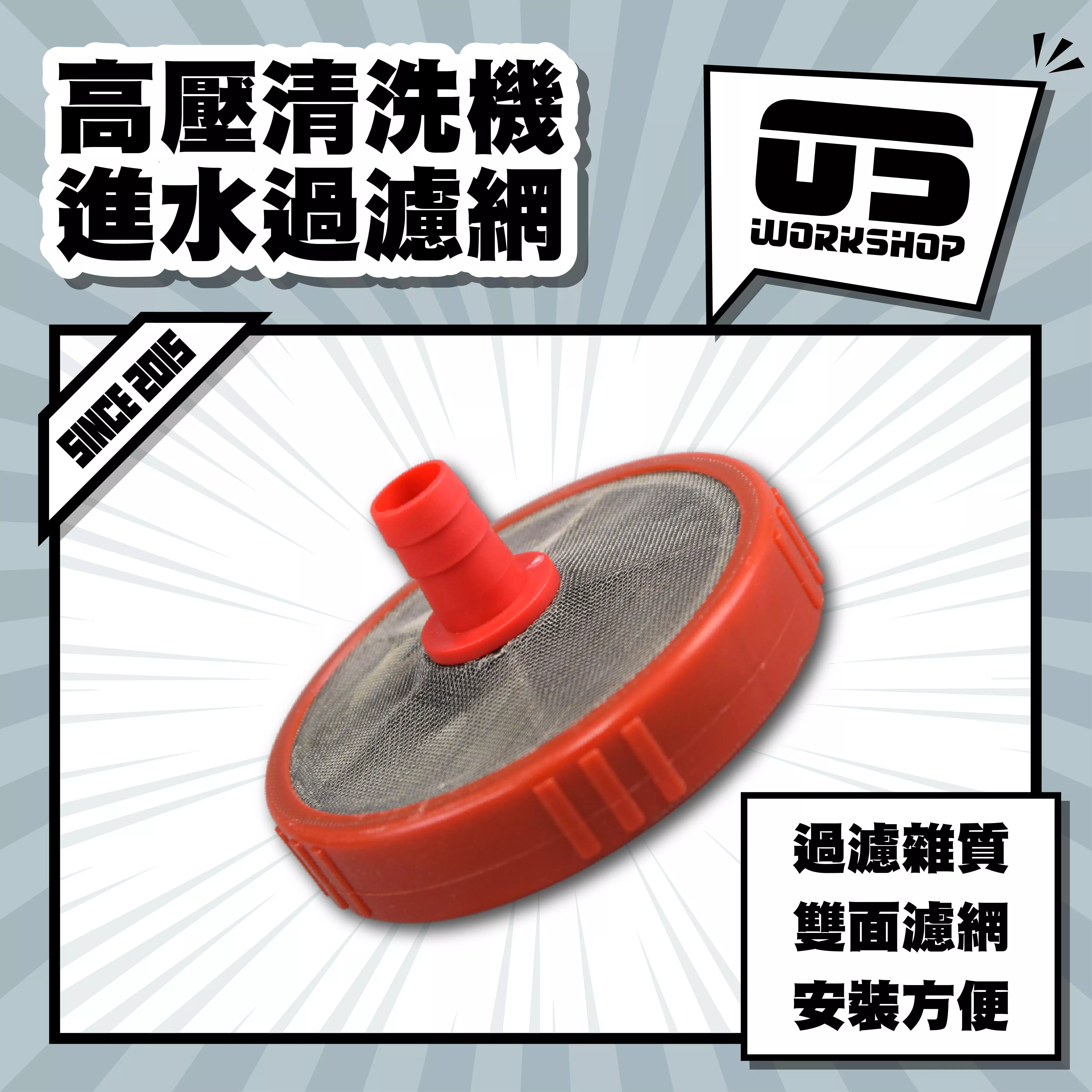 高壓清洗機進水過濾網