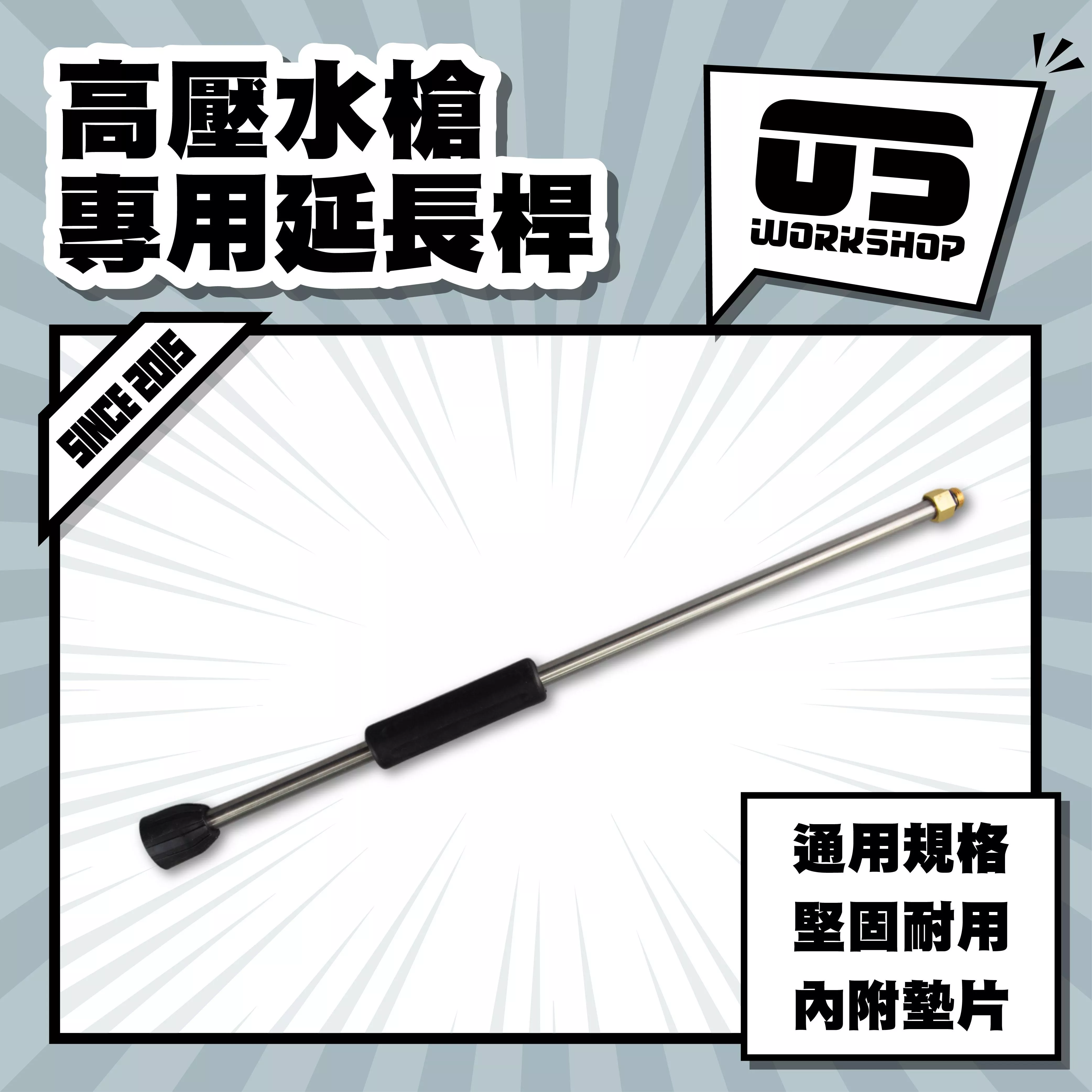 高壓水槍專用延長桿