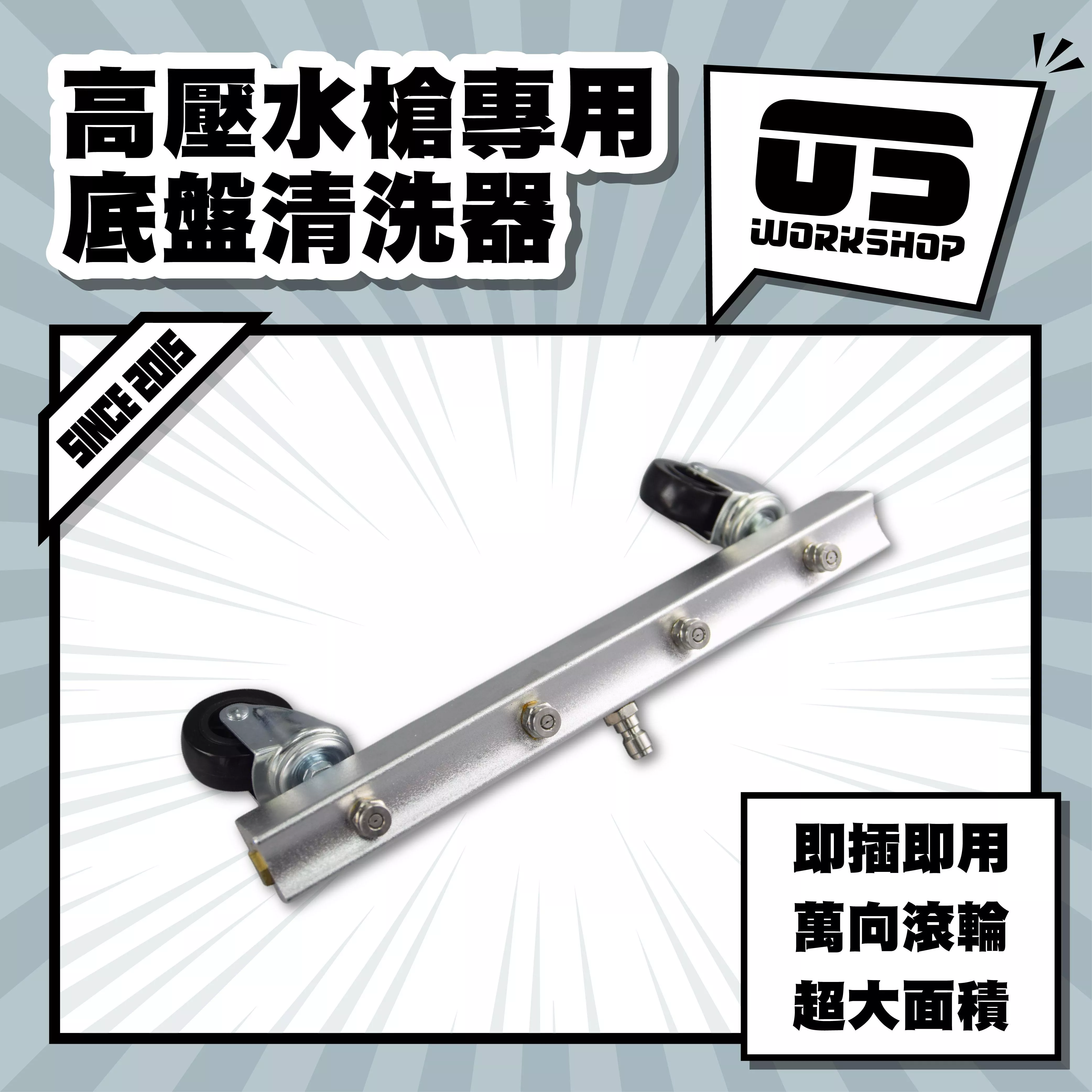 高壓水槍專用底盤清洗器