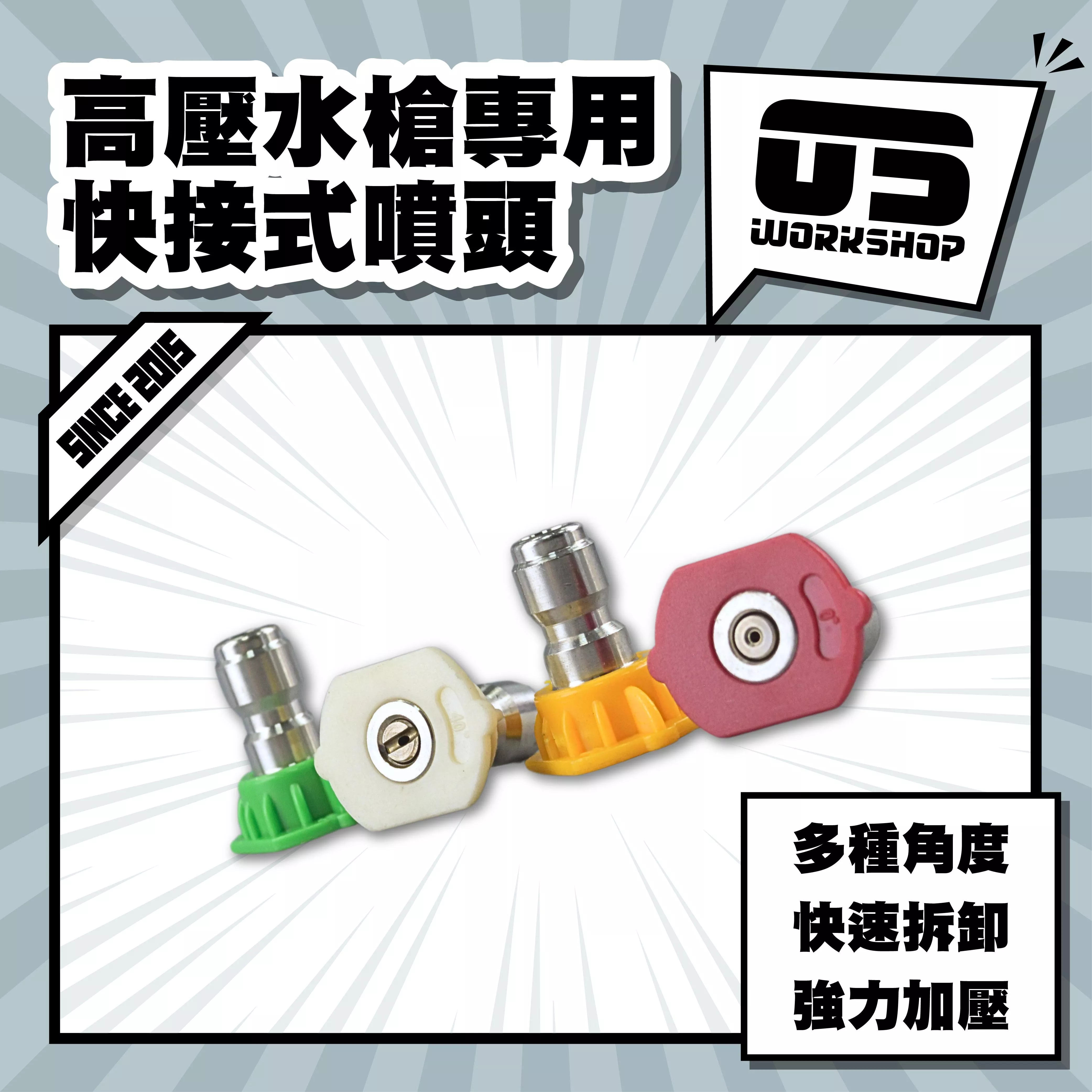 高壓水槍專用快接式噴頭