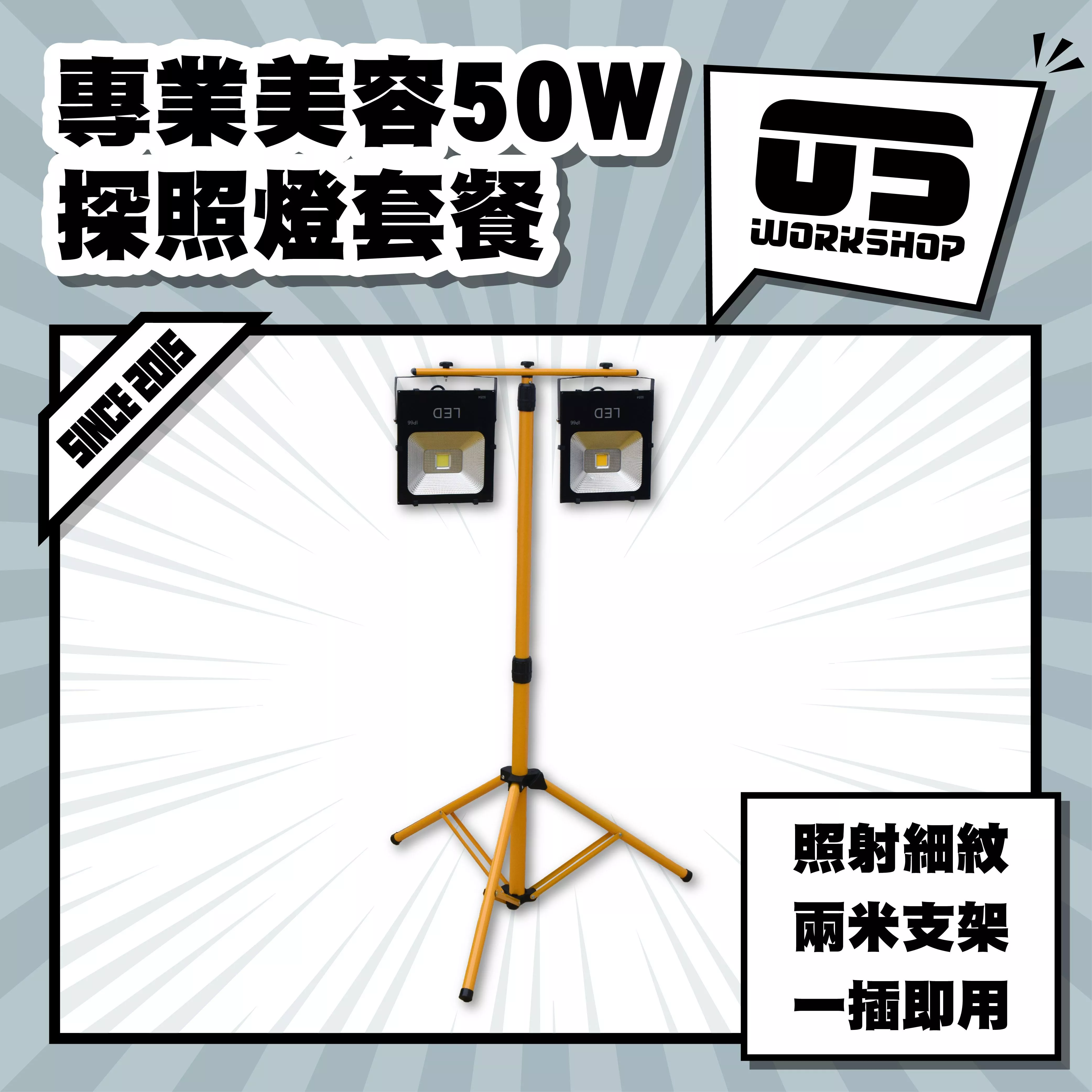 專業美容50W探照燈套餐