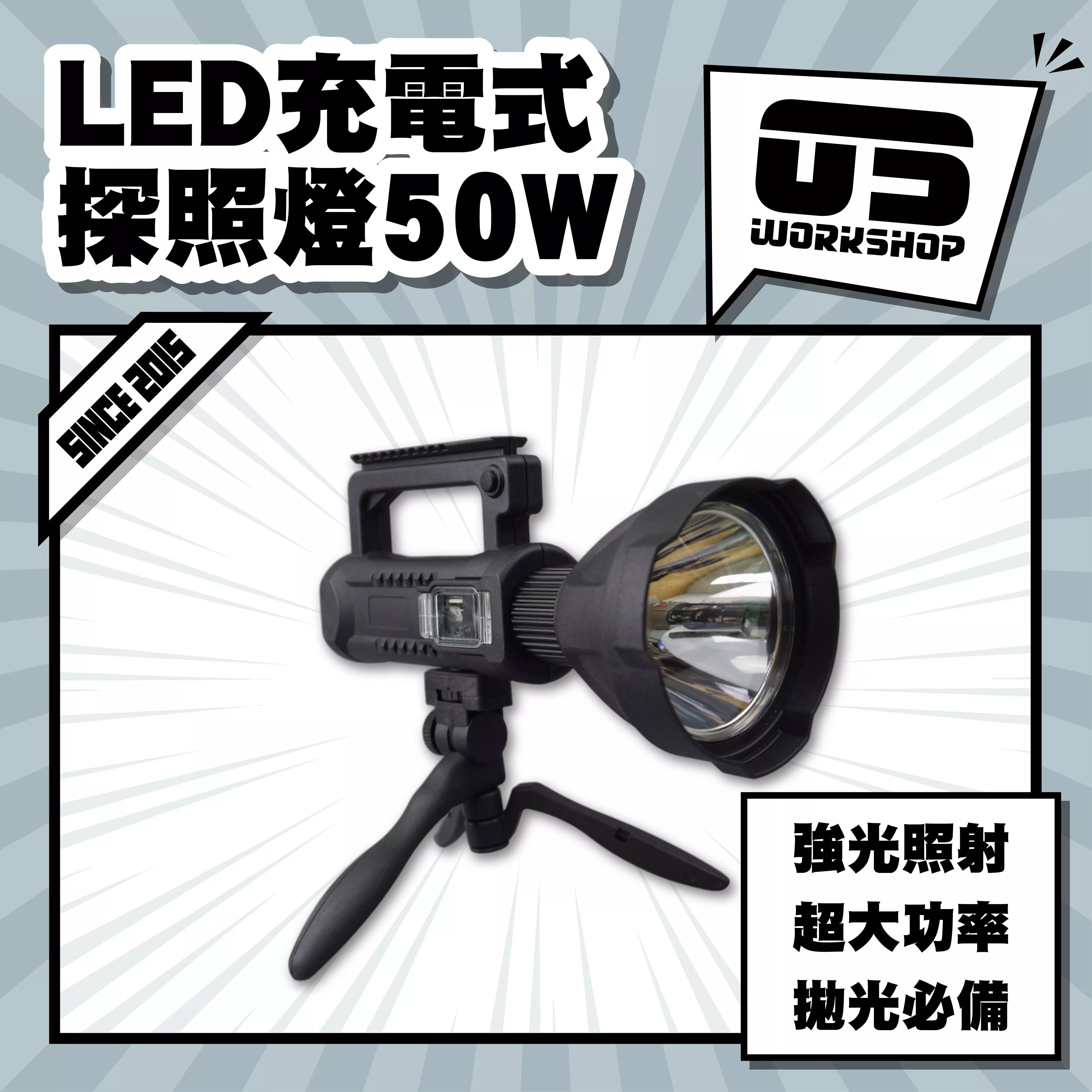 LED充電式探照燈50W